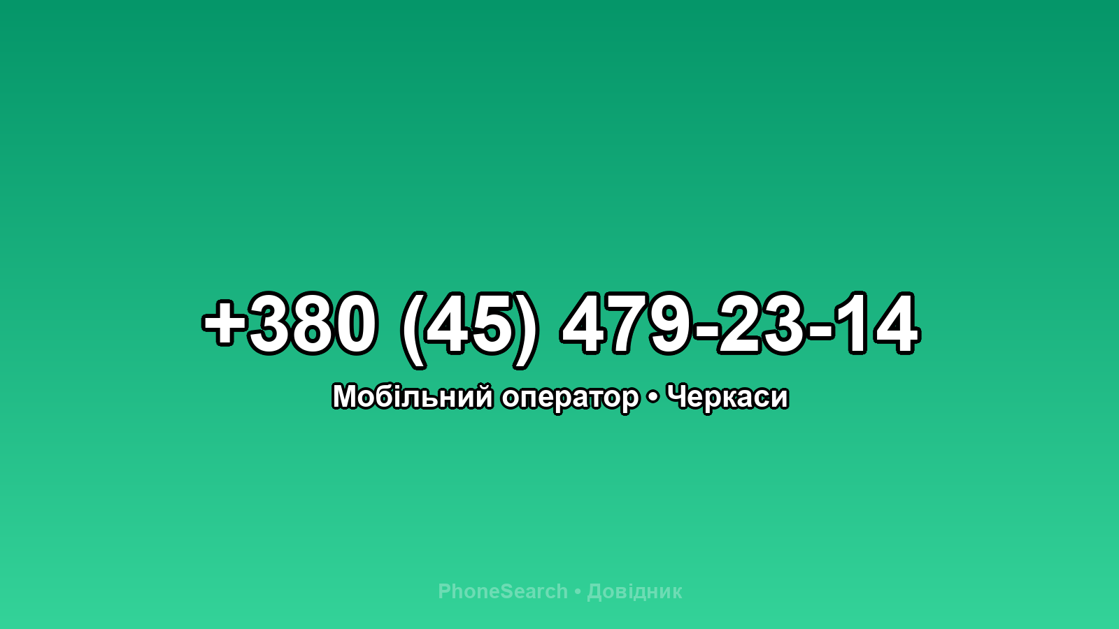 Номер +380 (45) 479-23-14 - вариант 1