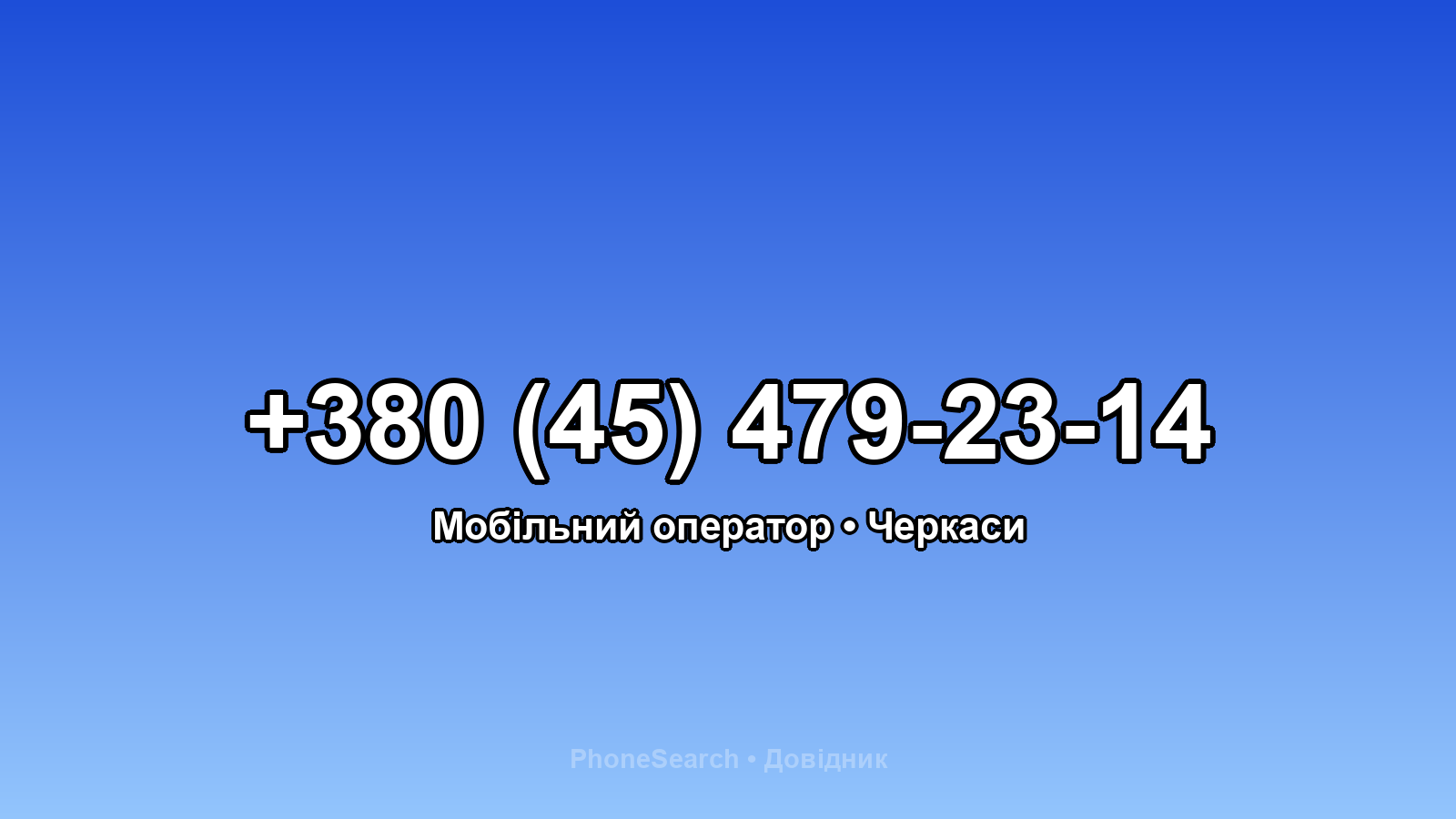 Номер +380 (45) 479-23-14 - вариант 2