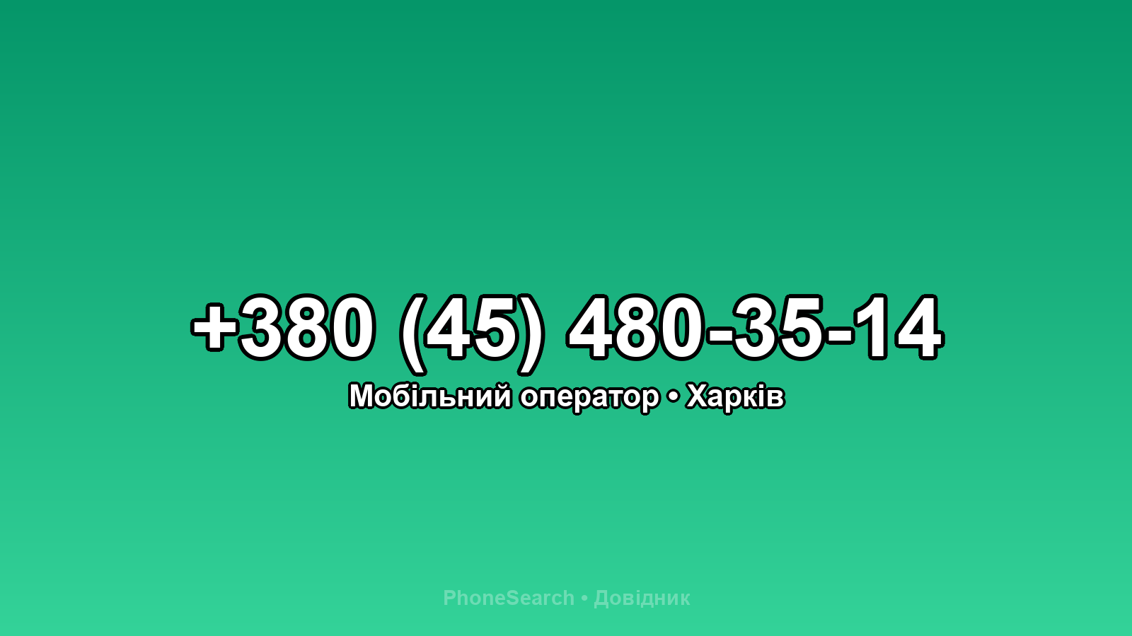 Номер +380 (45) 480-35-14 - вариант 1