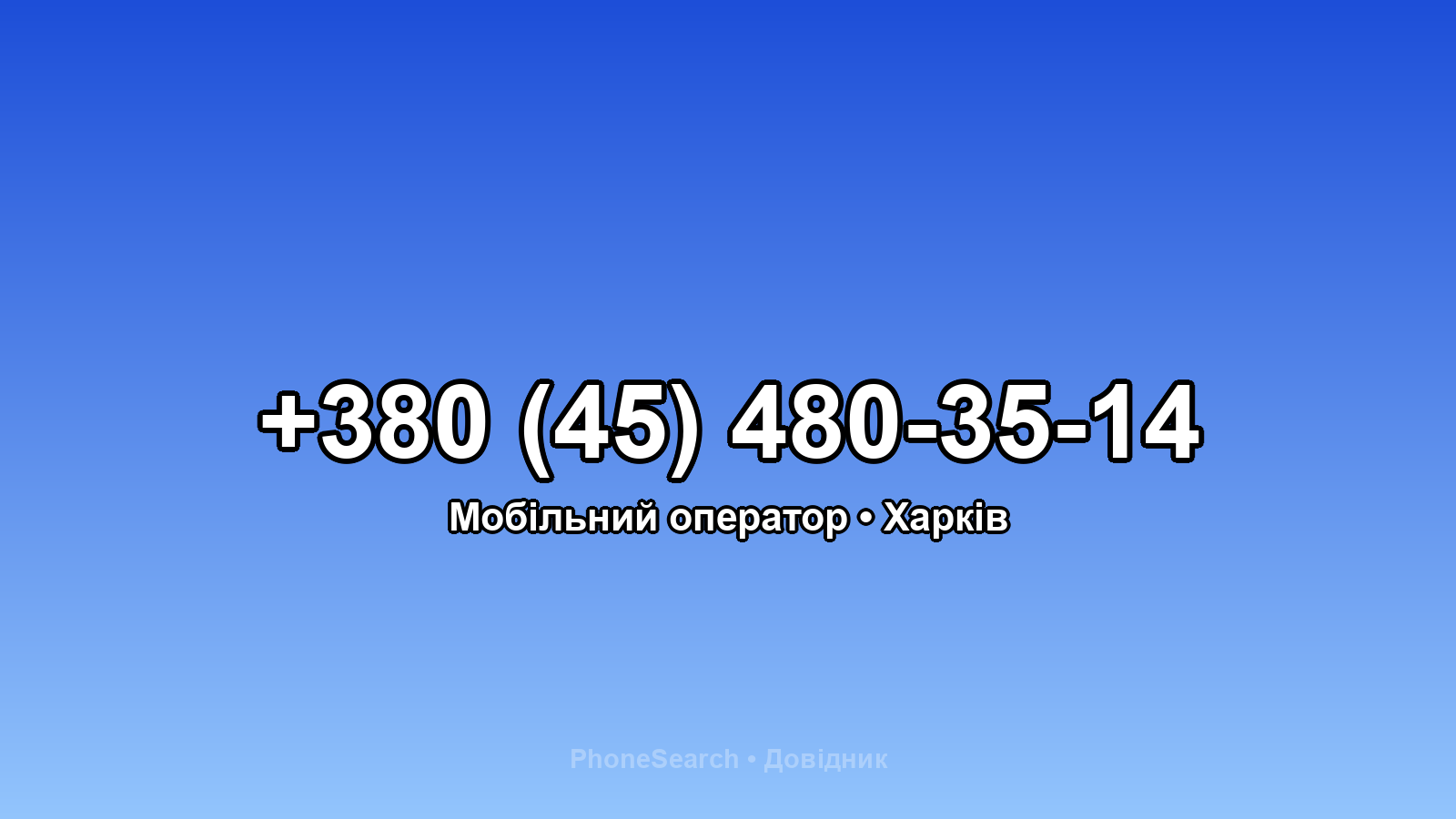 Номер +380 (45) 480-35-14 - вариант 2