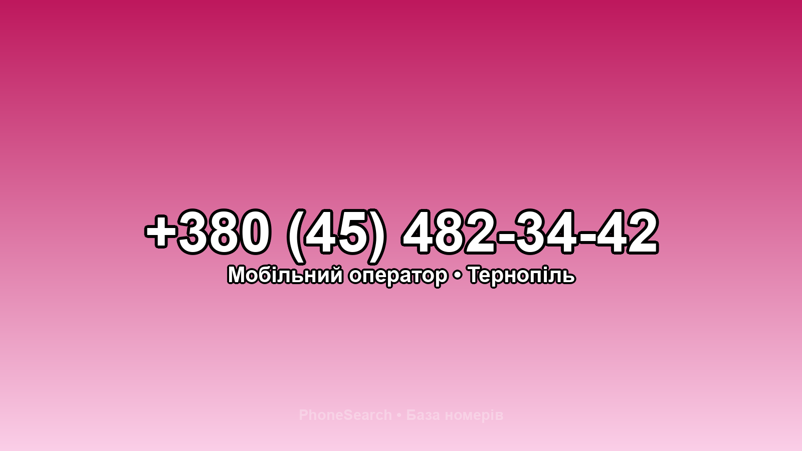 Номер +380 (45) 482-34-42 - вариант 1