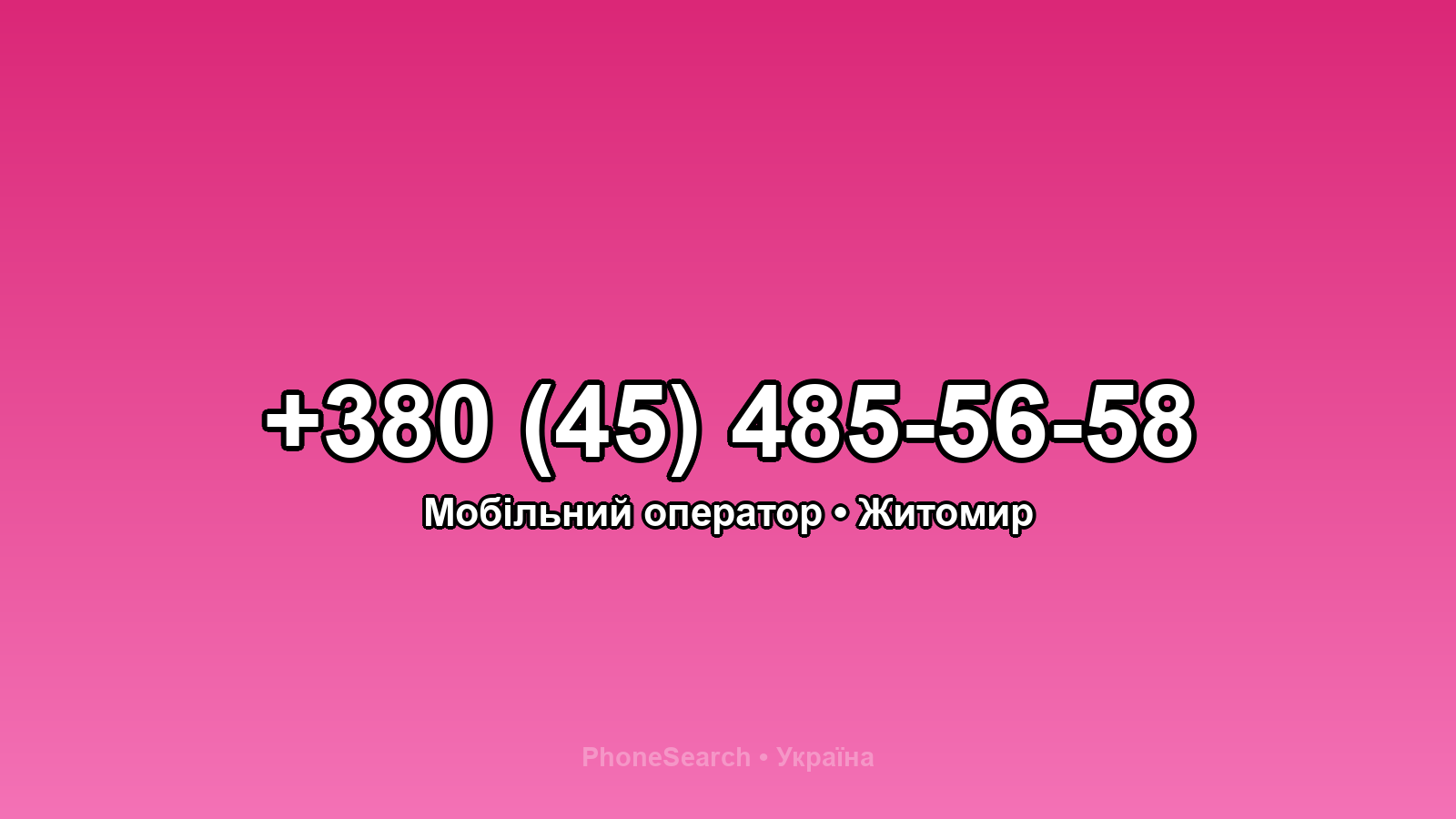 Номер +380 (45) 485-56-58 - вариант 1