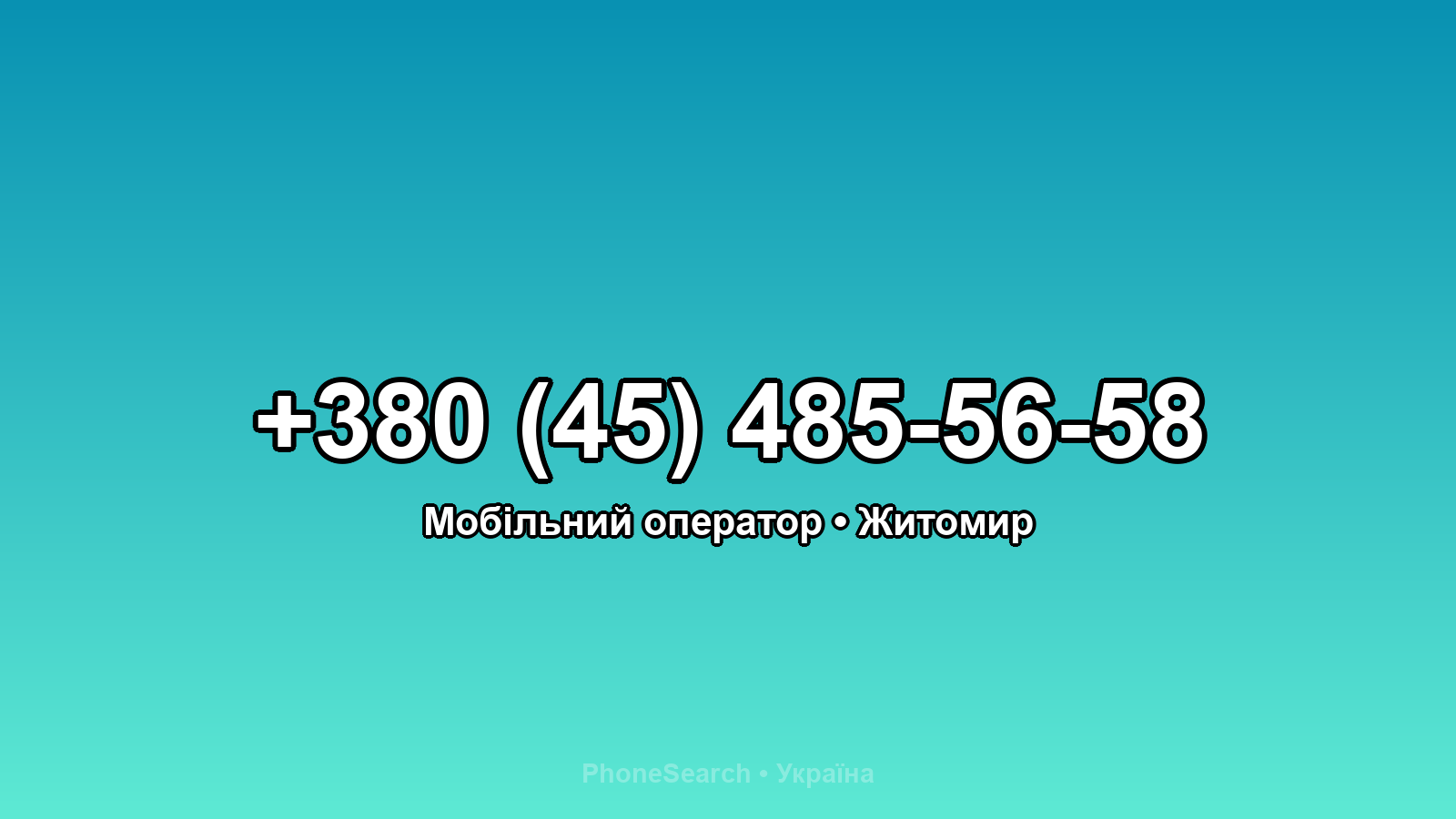 Номер +380 (45) 485-56-58 - вариант 2