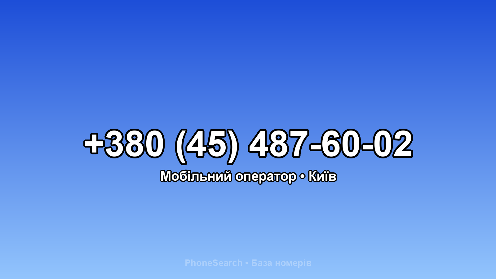 Номер +380 (45) 487-60-02 - вариант 1