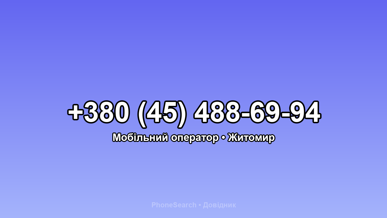 Номер +380 (45) 488-69-94 - вариант 1