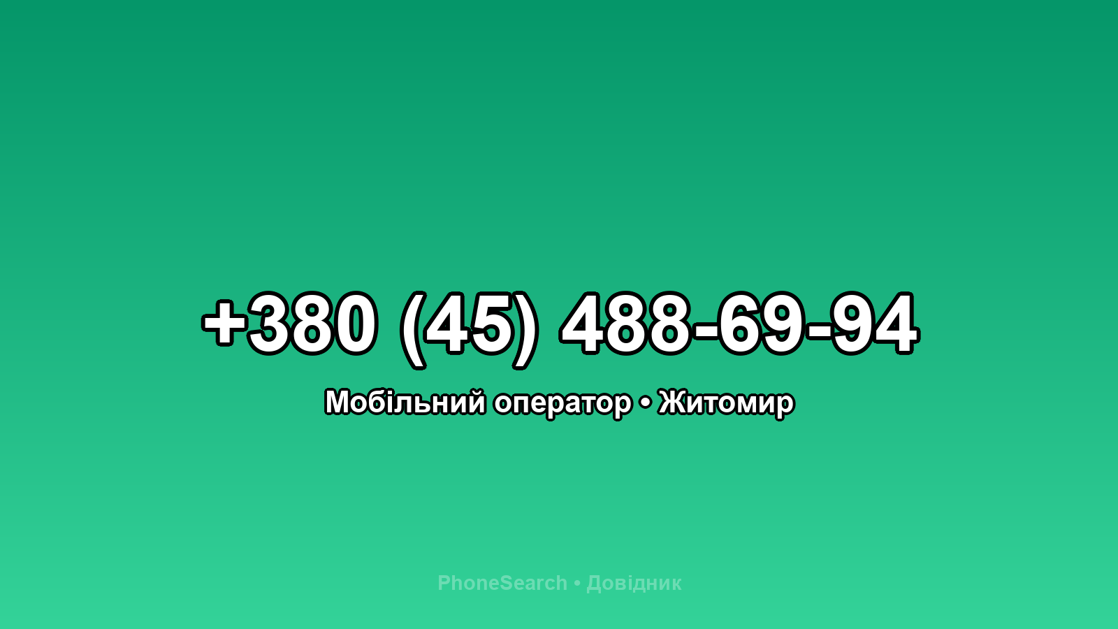 Номер +380 (45) 488-69-94 - вариант 2