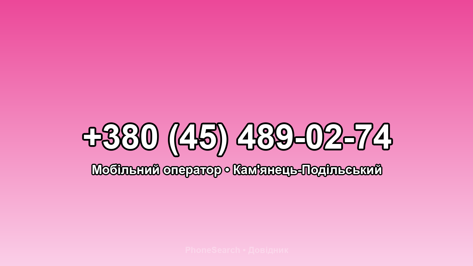 Номер +380 (45) 489-02-74 - вариант 1