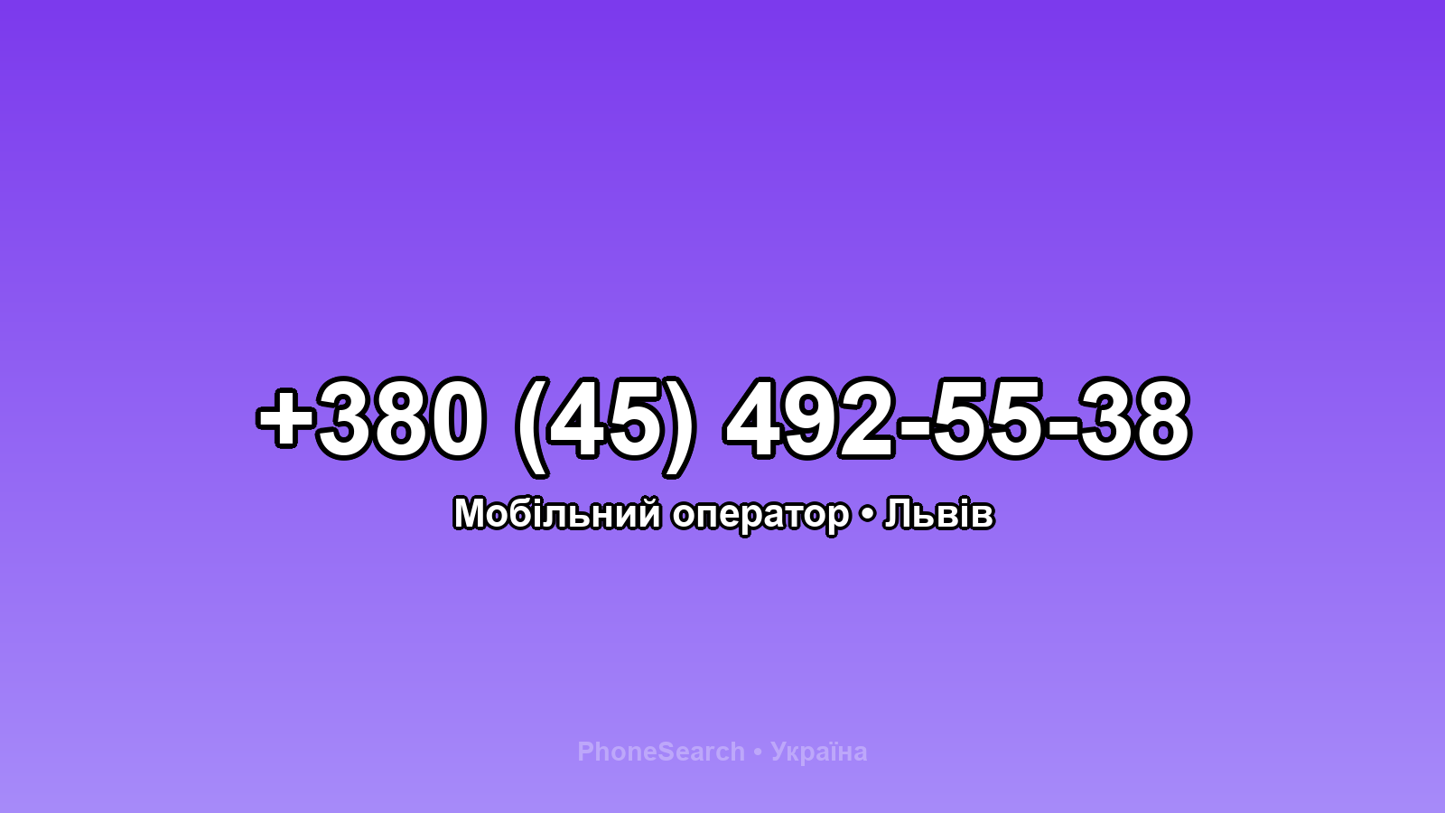 Номер +380 (45) 492-55-38 - вариант 1