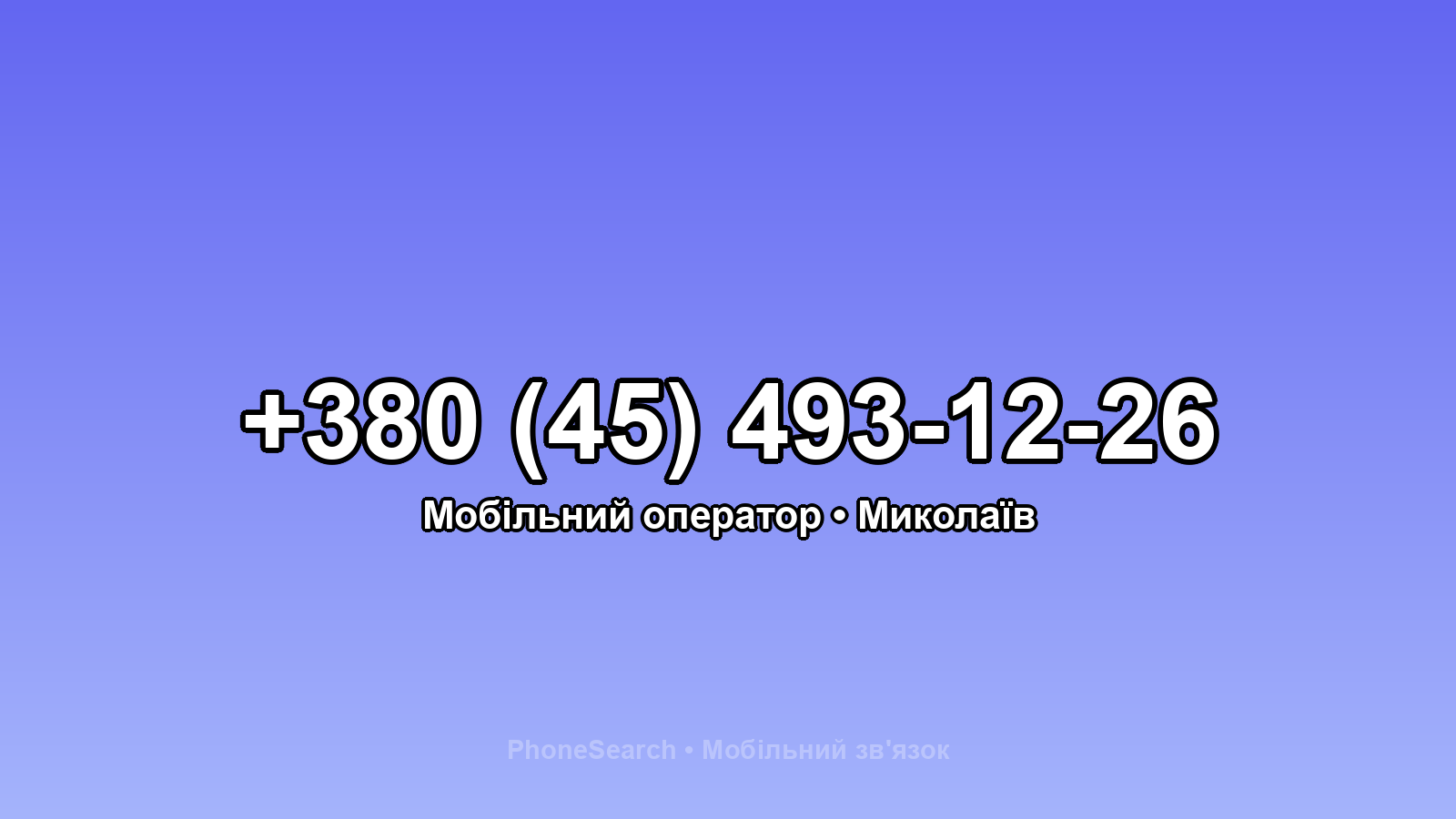 Номер +380 (45) 493-12-26 - вариант 1