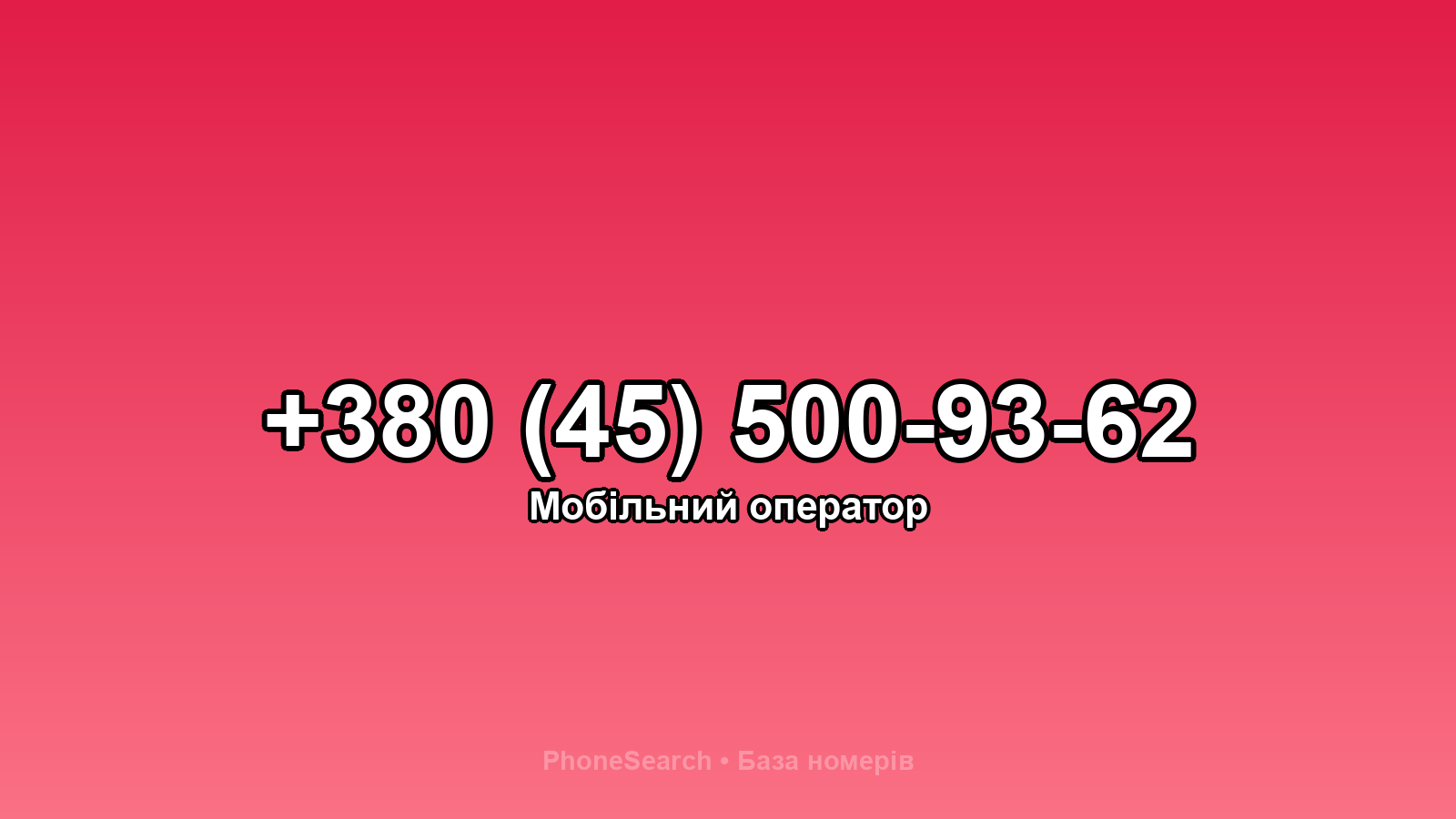 Номер +380 (45) 500-93-62 - вариант 2