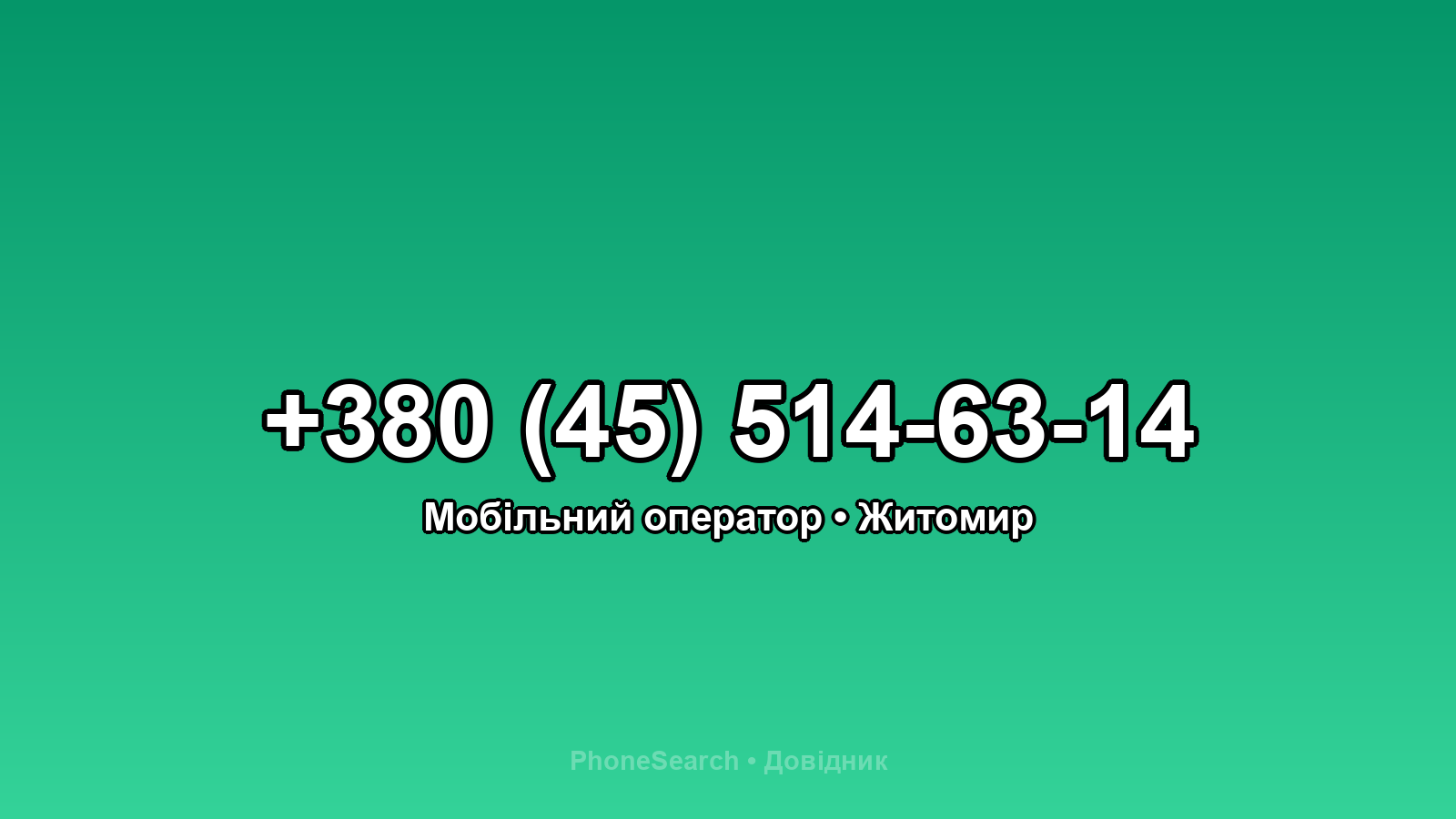 Номер +380 (45) 514-63-14 - вариант 1