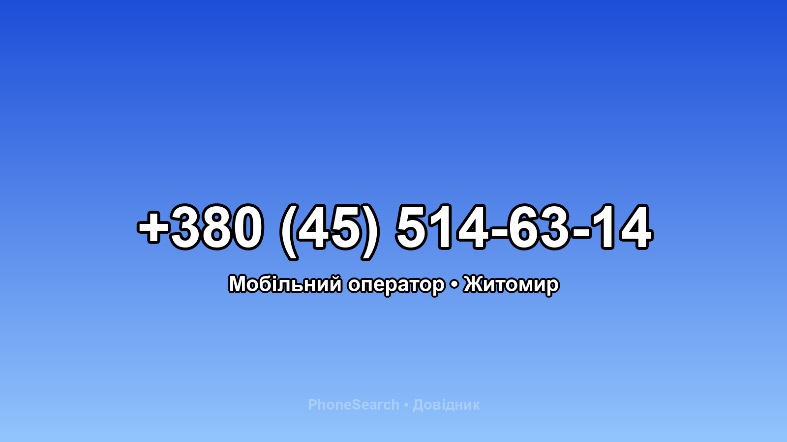 Номер +380 (45) 514-63-14 - вариант 2