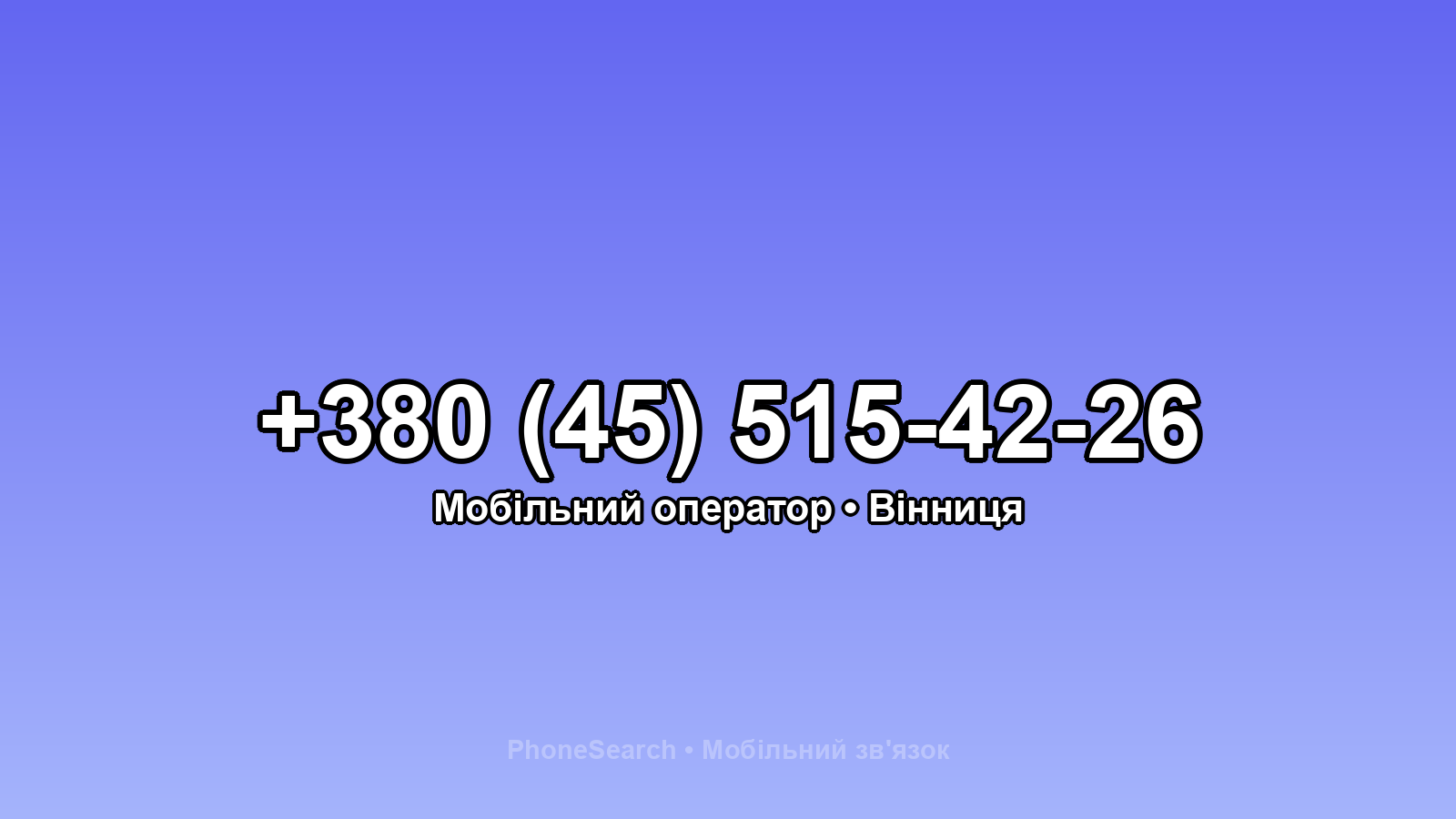 Номер +380 (45) 515-42-26 - вариант 1