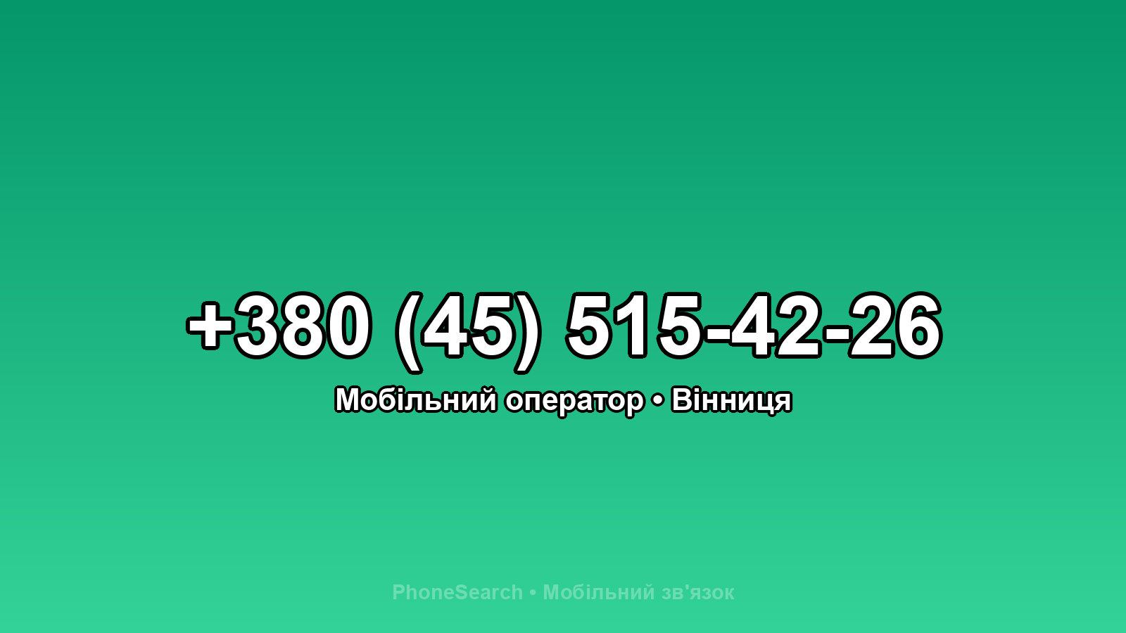 Номер +380 (45) 515-42-26 - вариант 2