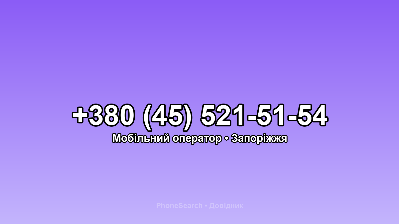 Номер +380 (45) 521-51-54 - вариант 1