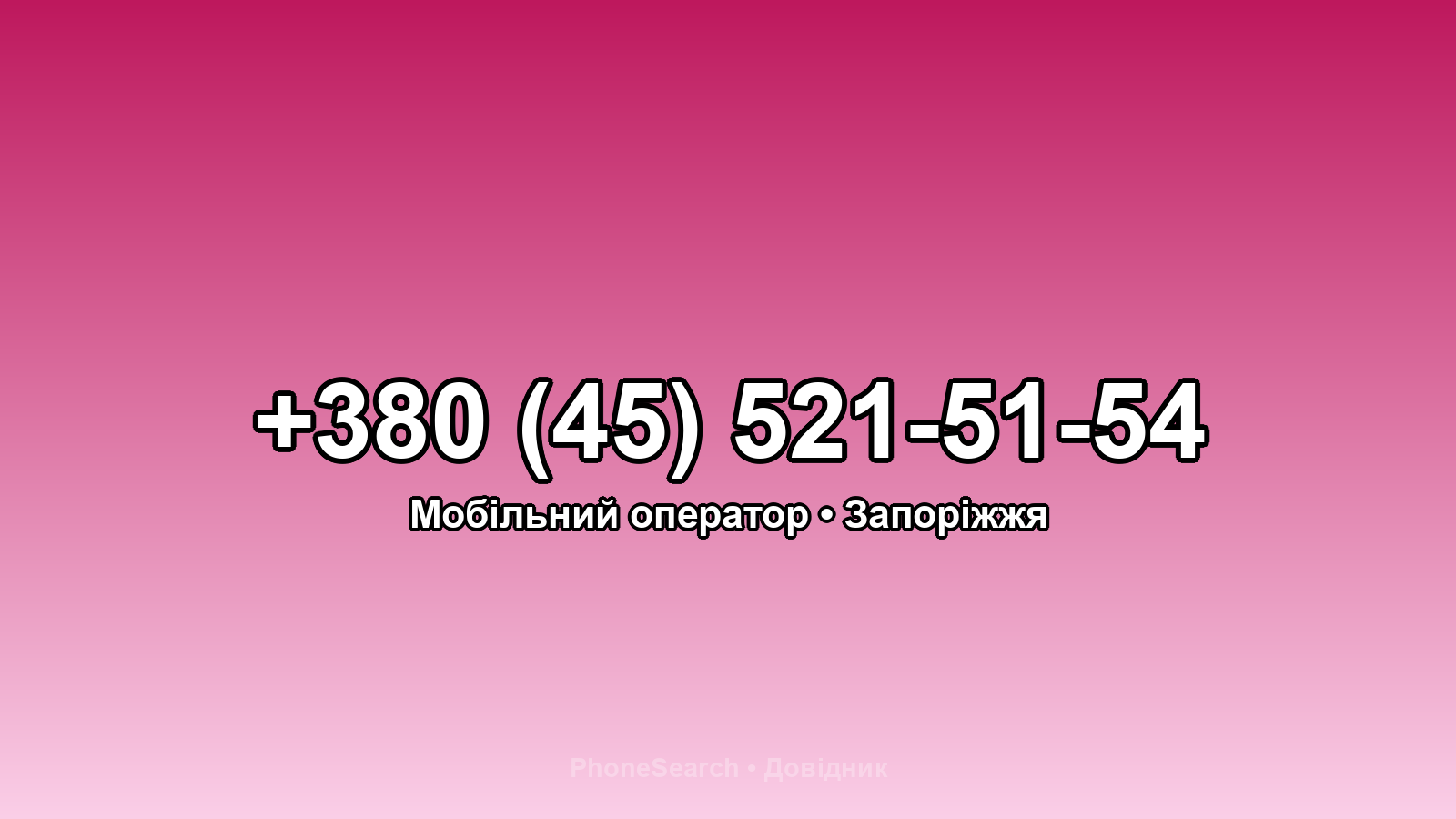 Номер +380 (45) 521-51-54 - вариант 2