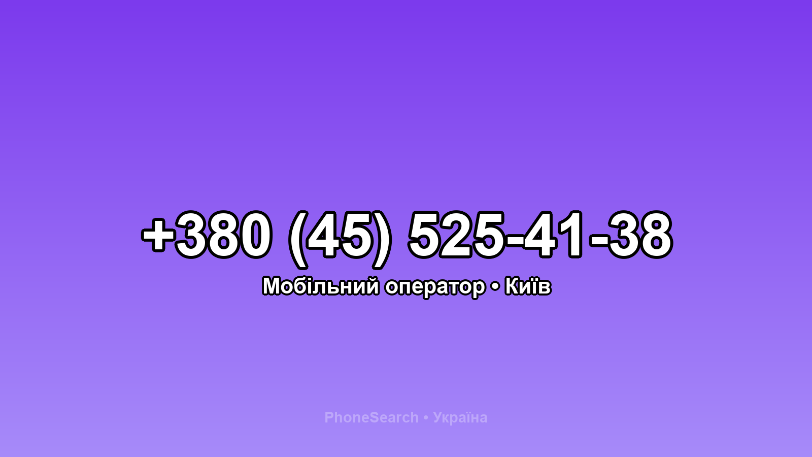 Номер +380 (45) 525-41-38 - вариант 1
