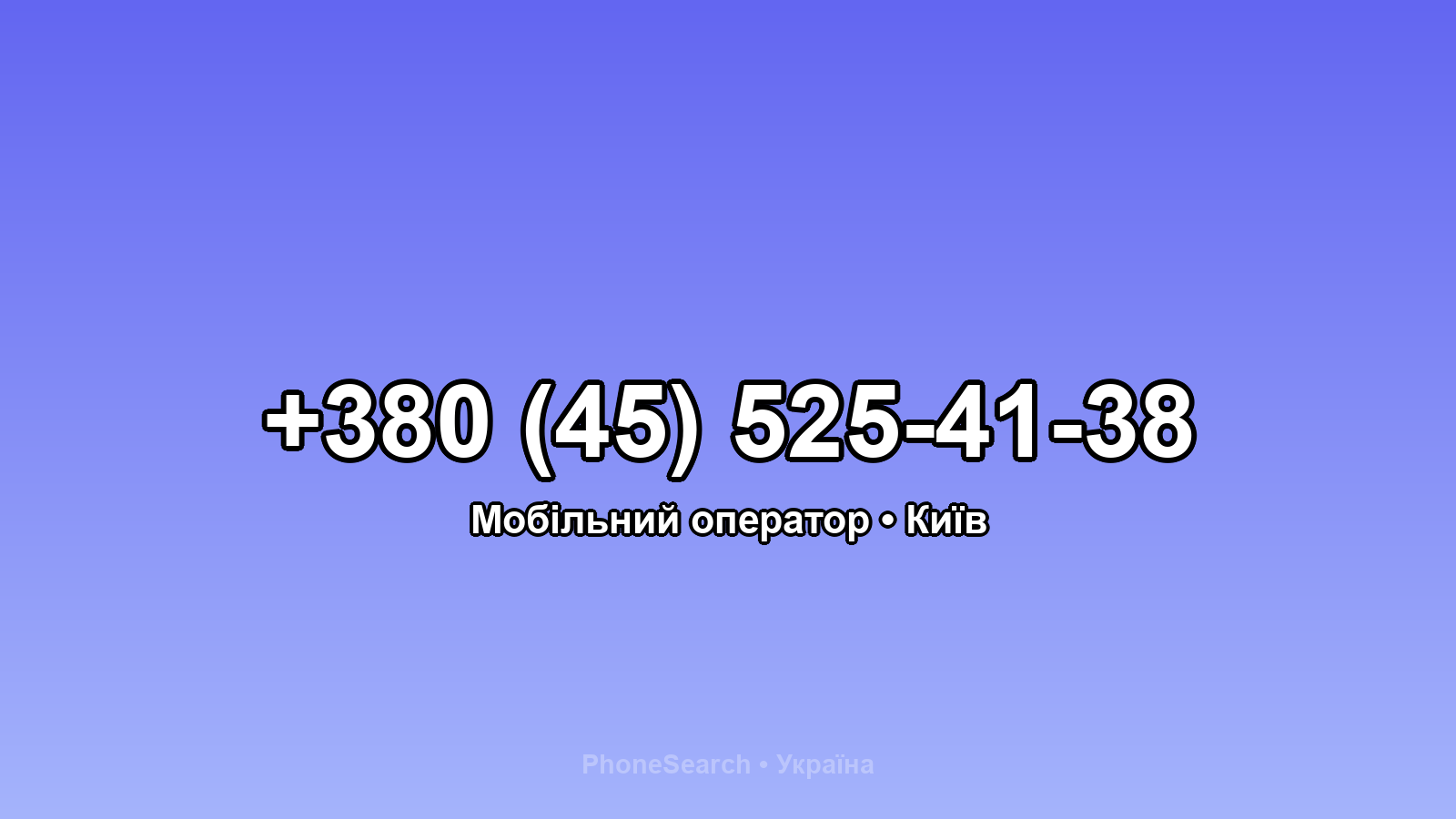 Номер +380 (45) 525-41-38 - вариант 2
