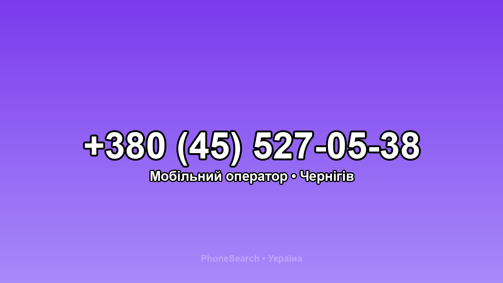 Номер +380 (45) 527-05-38 - вариант 1