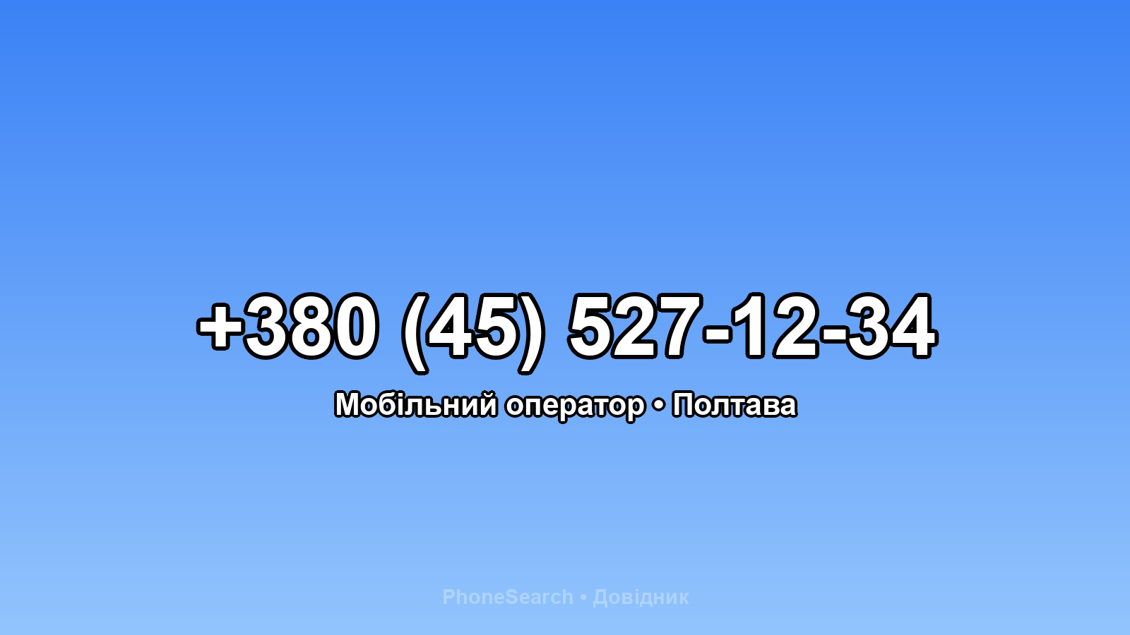 Номер +380 (45) 527-12-34 - вариант 1