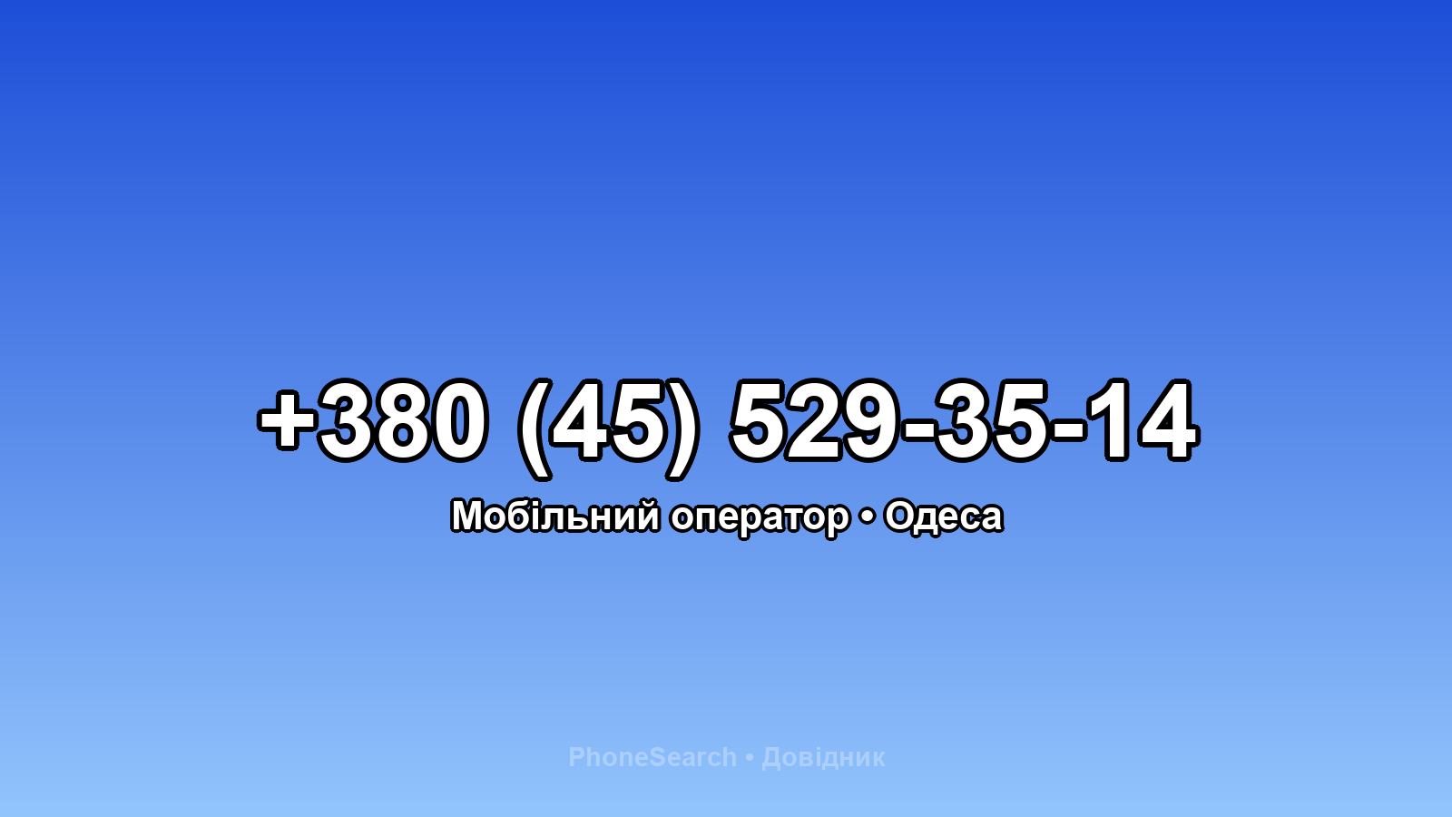 Номер +380 (45) 529-35-14 - вариант 2