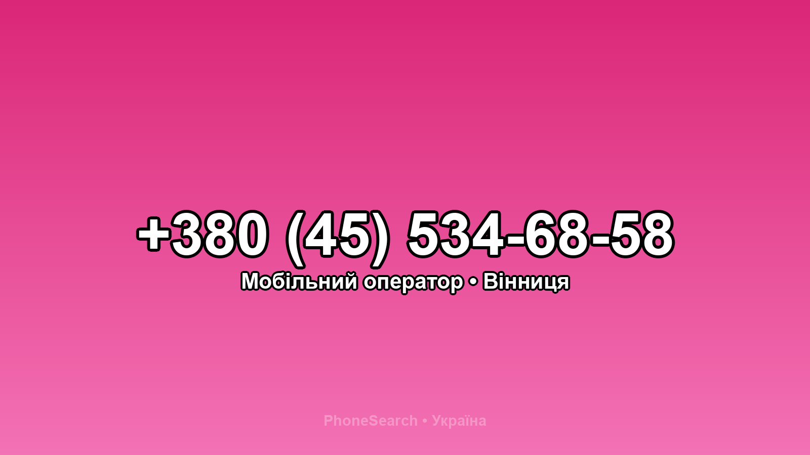 Номер +380 (45) 534-68-58 - вариант 1