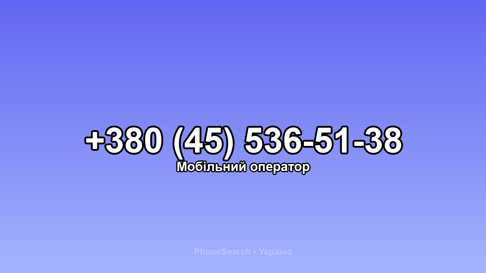 Номер +380 (45) 536-51-38 - вариант 2