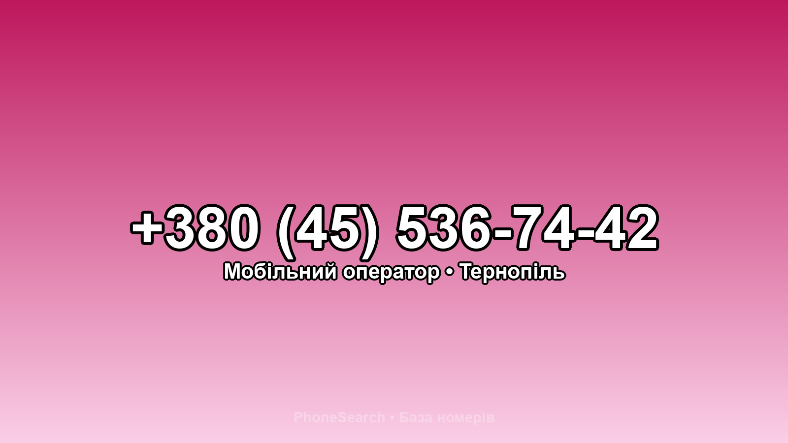 Номер +380 (45) 536-74-42 - вариант 1