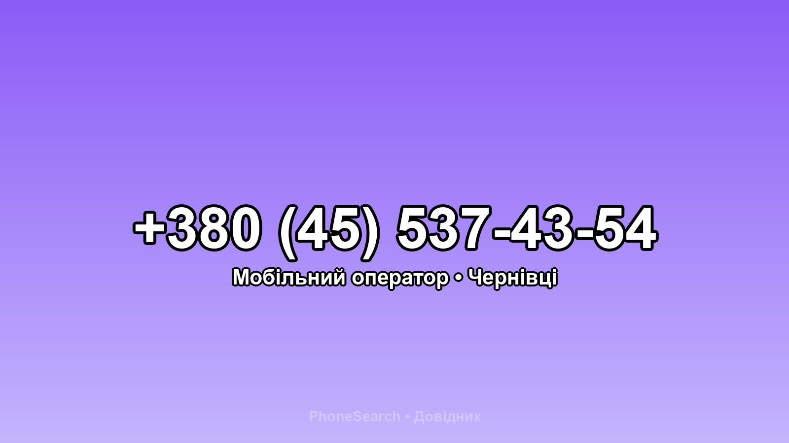 Номер +380 (45) 537-43-54 - вариант 1