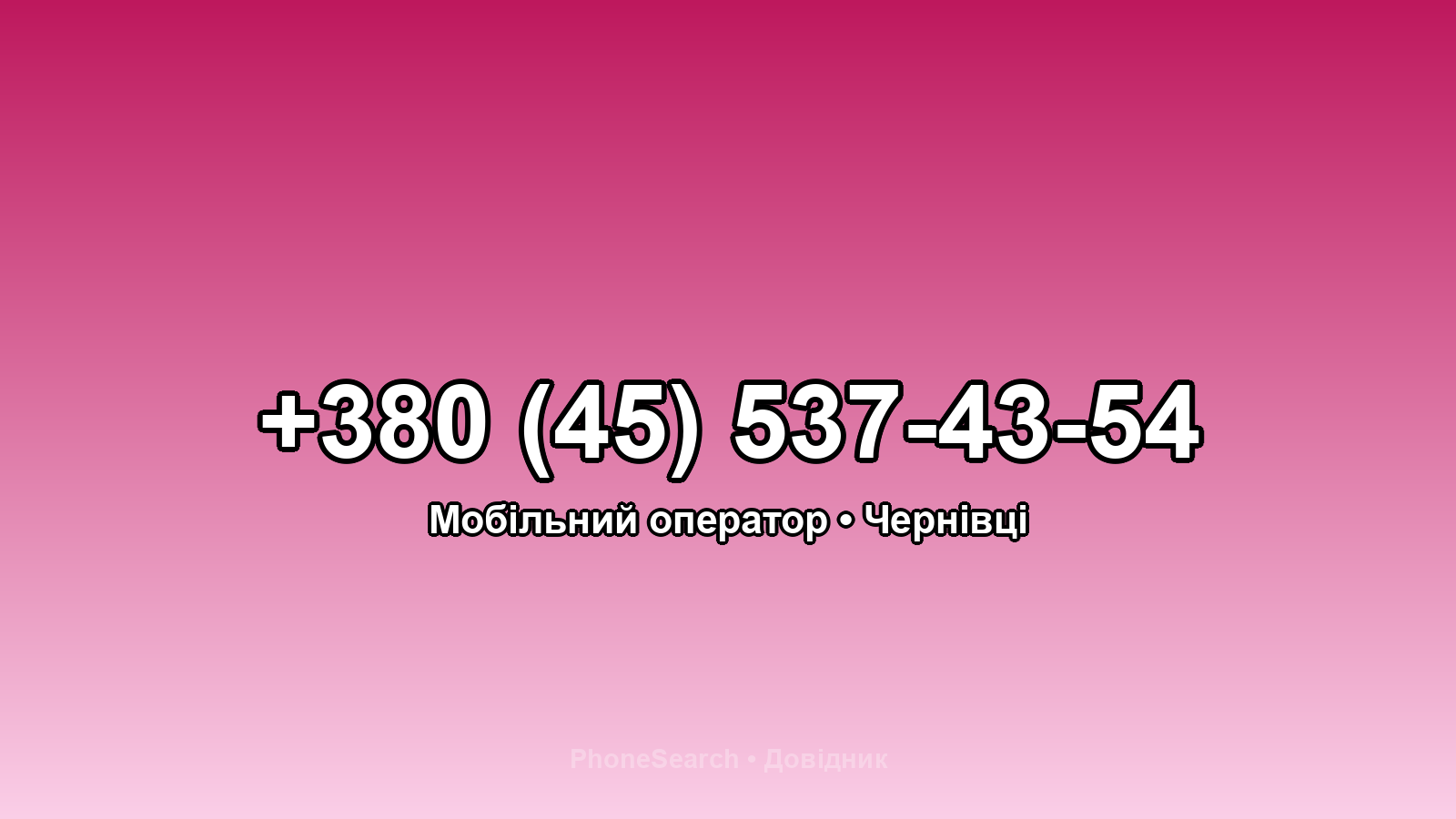 Номер +380 (45) 537-43-54 - вариант 2