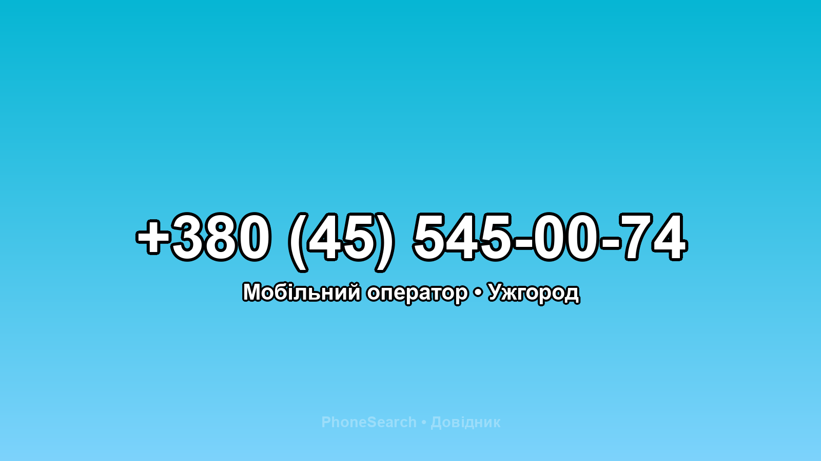 Номер +380 (45) 545-00-74 - вариант 2