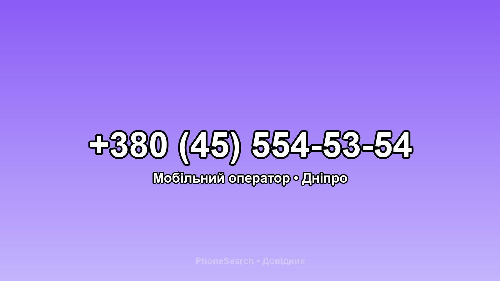 Номер +380 (45) 554-53-54 - вариант 1