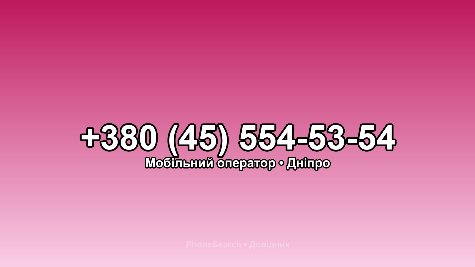 Номер +380 (45) 554-53-54 - вариант 2