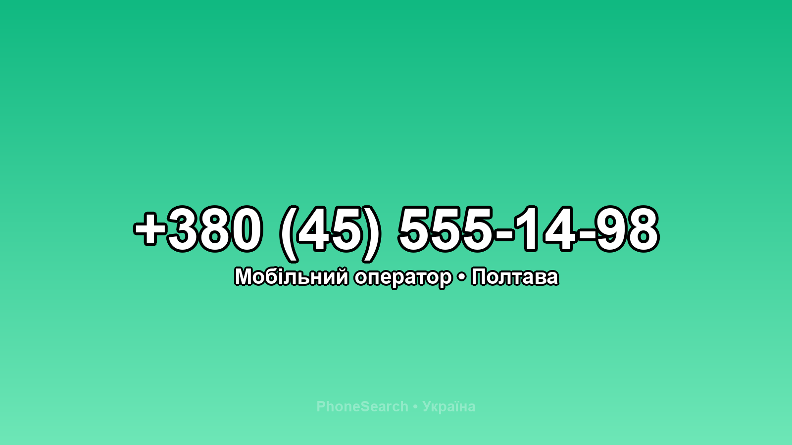 Номер +380 (45) 555-14-98 - вариант 1