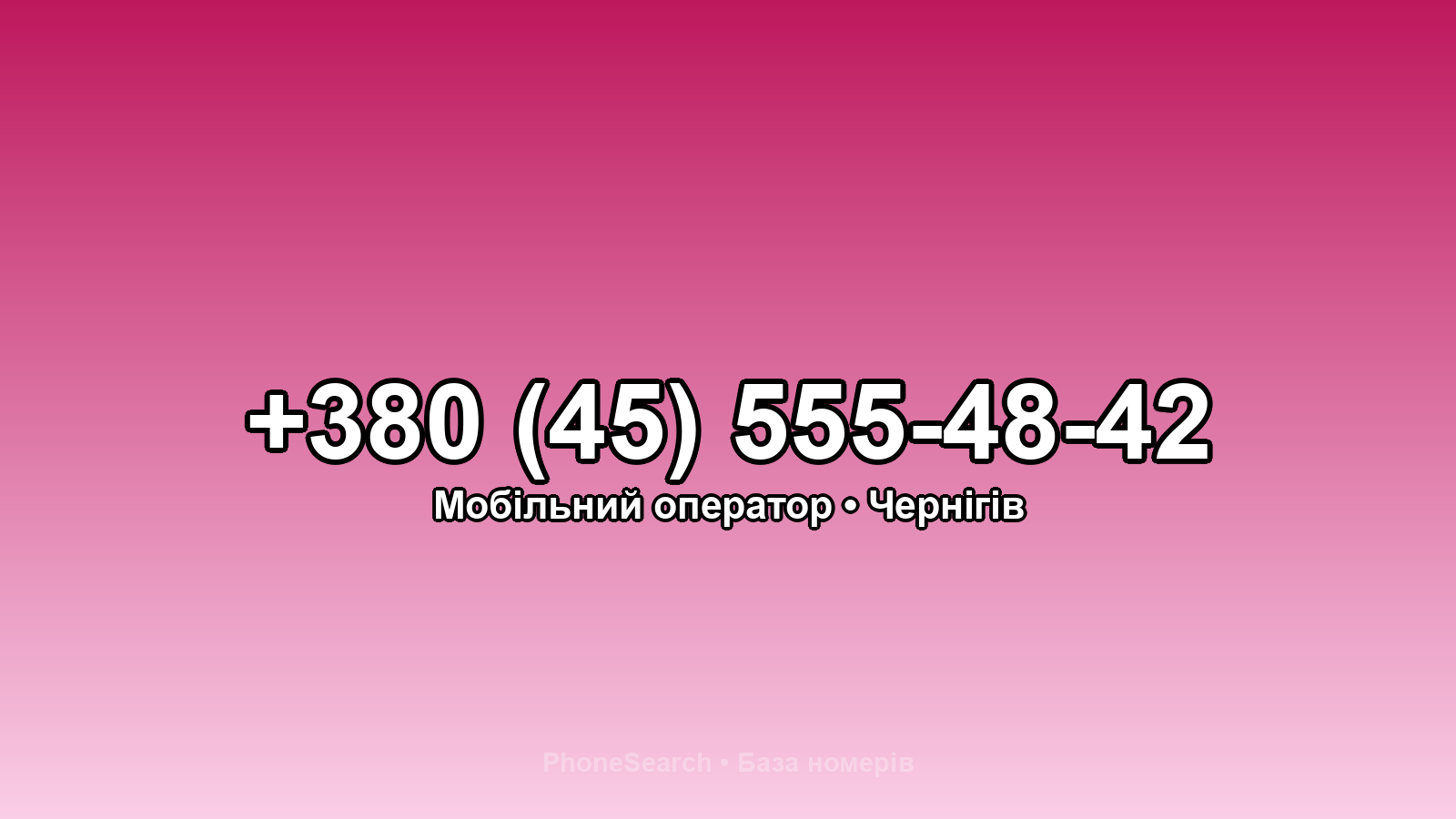 Номер +380 (45) 555-48-42 - вариант 1