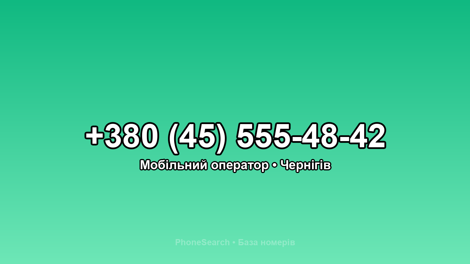 Номер +380 (45) 555-48-42 - вариант 2