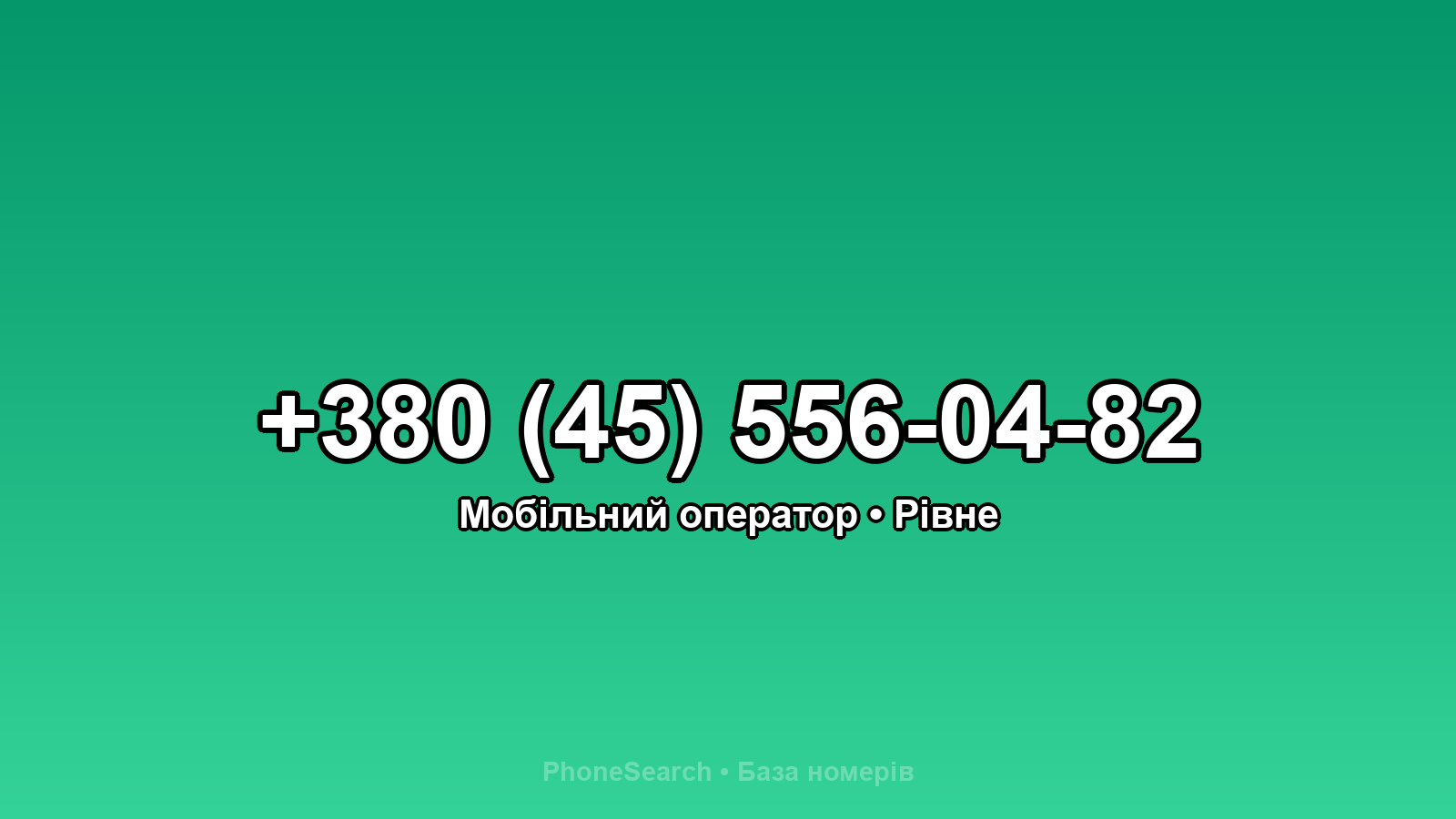 Номер +380 (45) 556-04-82 - вариант 1