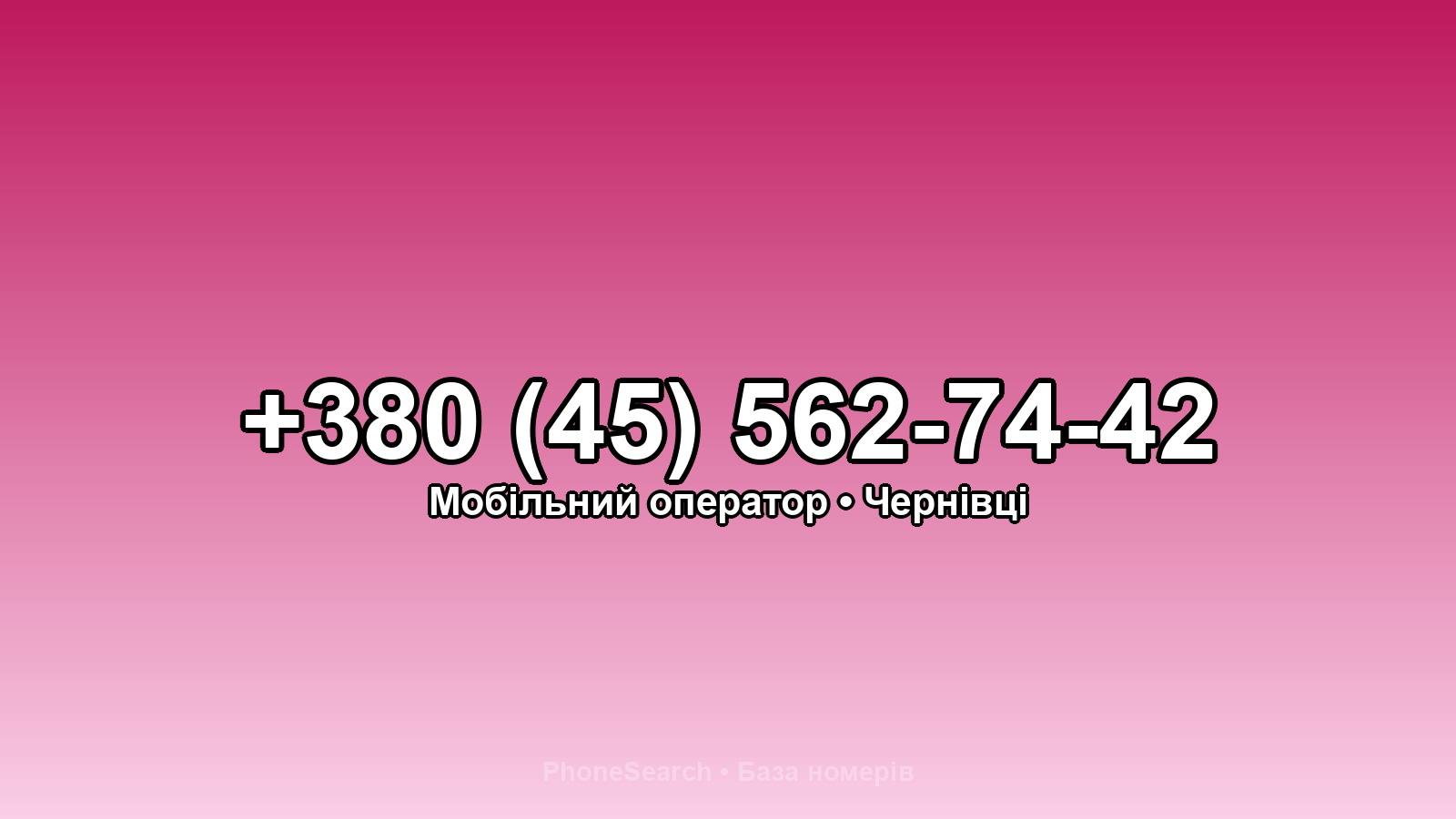 Номер +380 (45) 562-74-42 - вариант 1