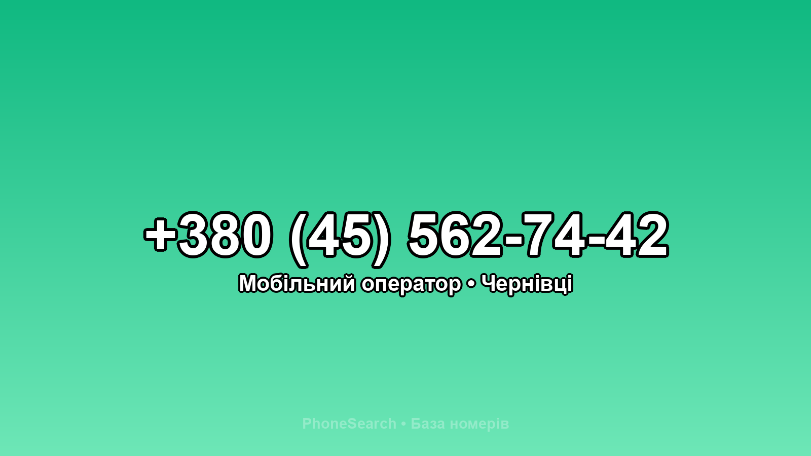 Номер +380 (45) 562-74-42 - вариант 2