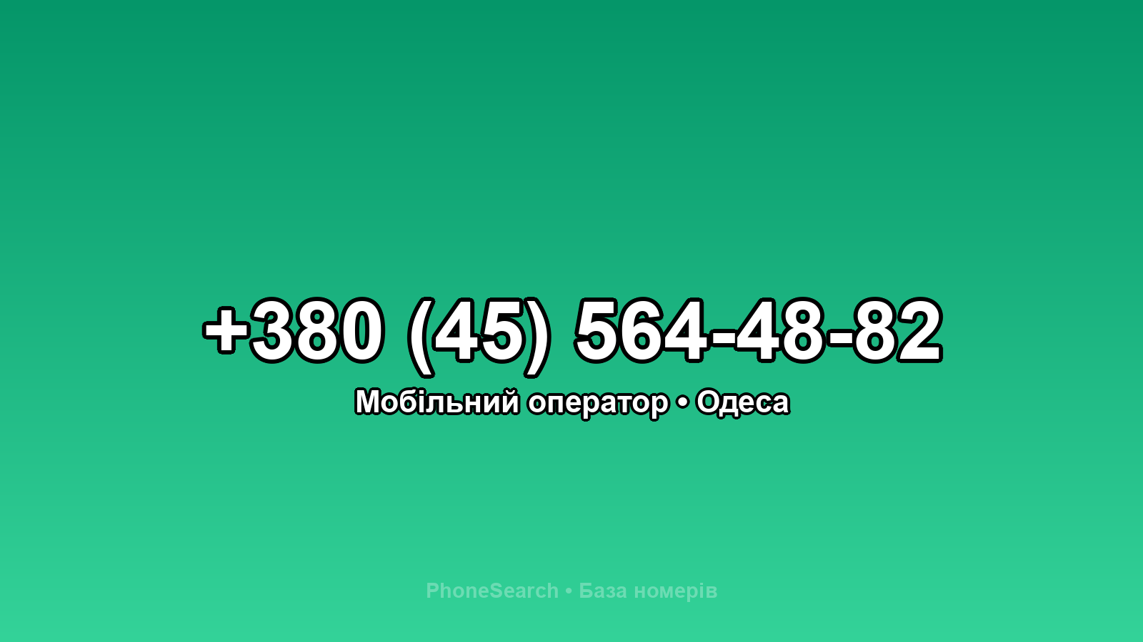 Номер +380 (45) 564-48-82 - вариант 1