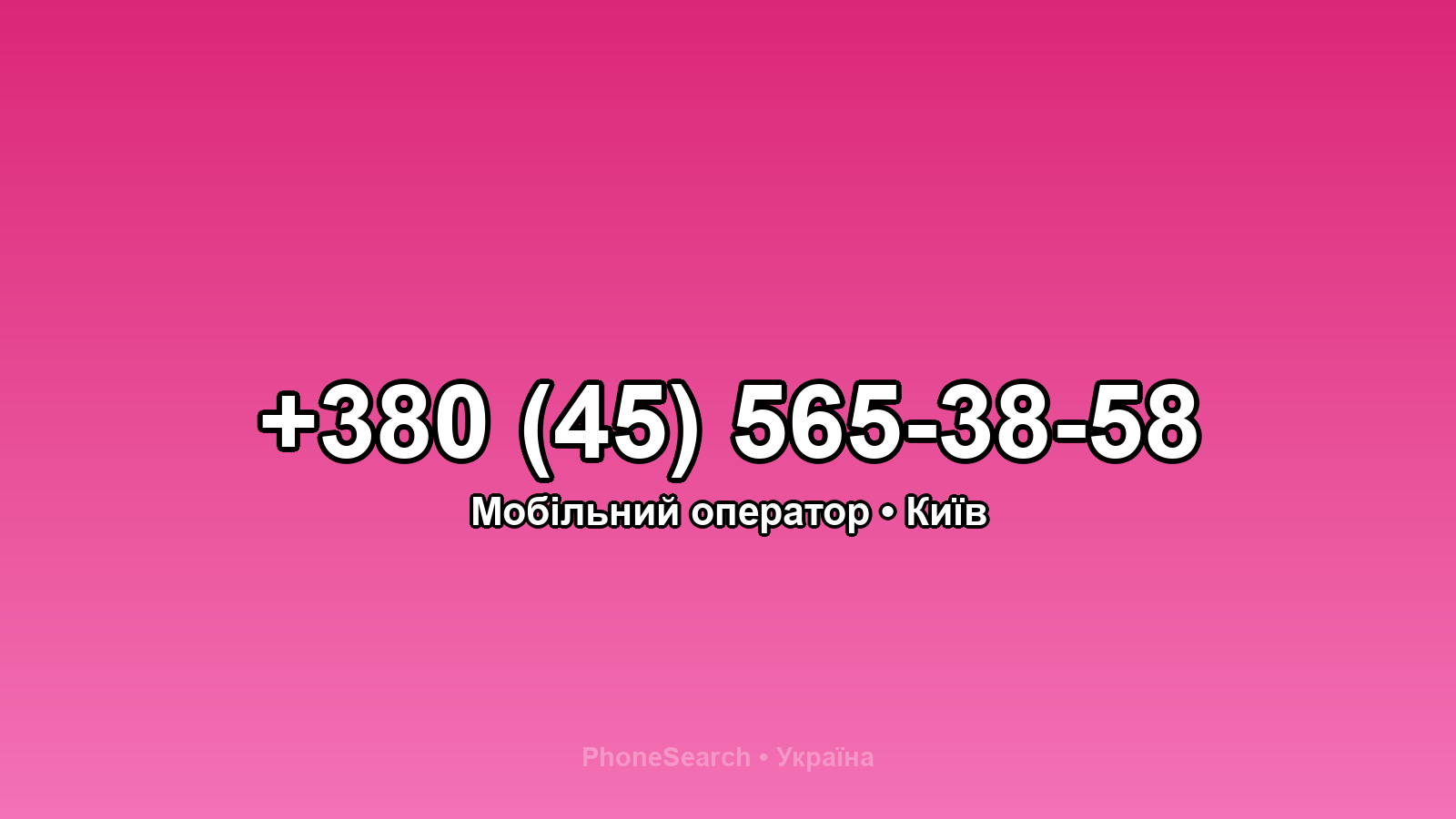 Номер +380 (45) 565-38-58 - вариант 1
