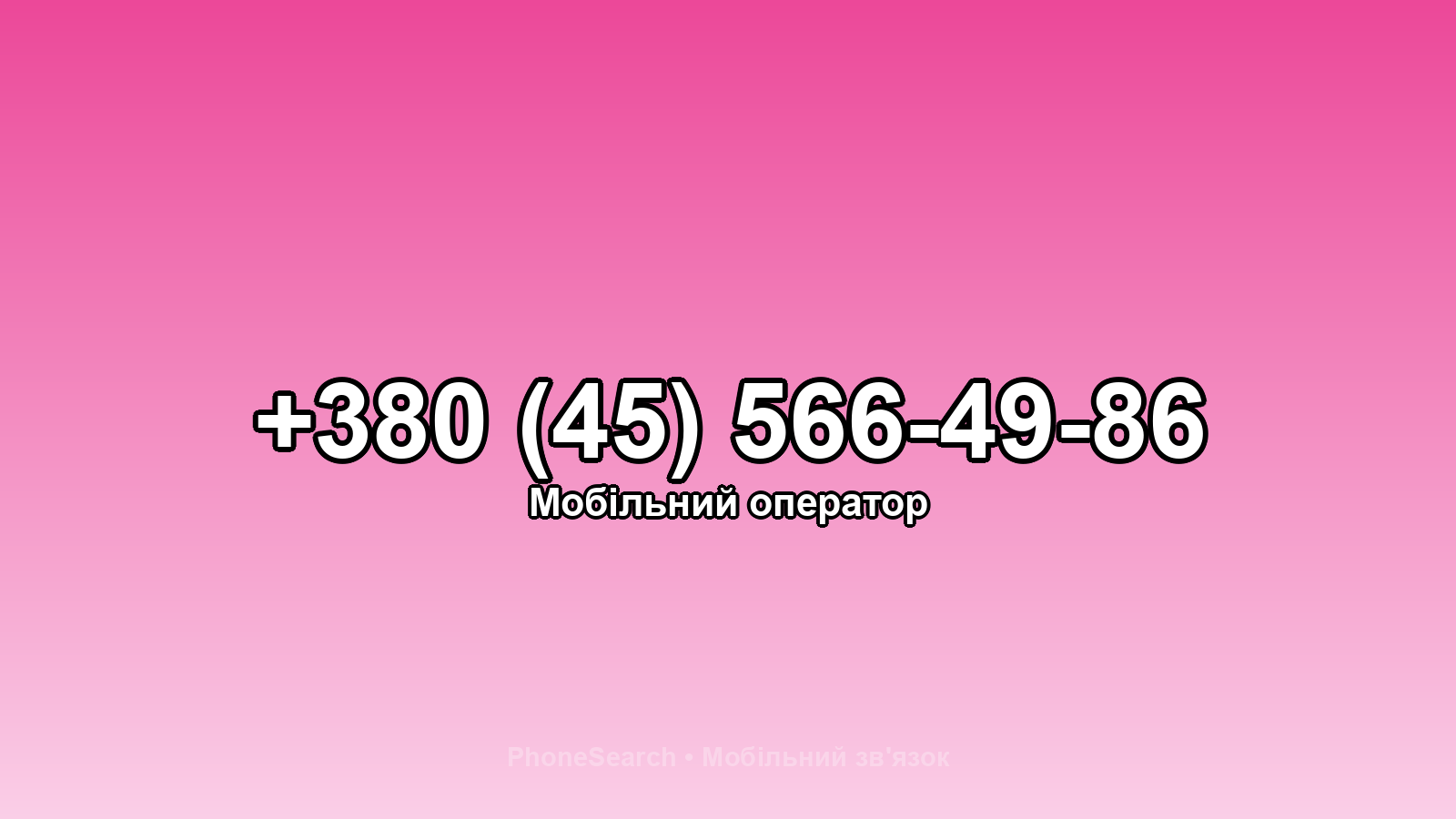 Номер +380 (45) 566-49-86 - вариант 2