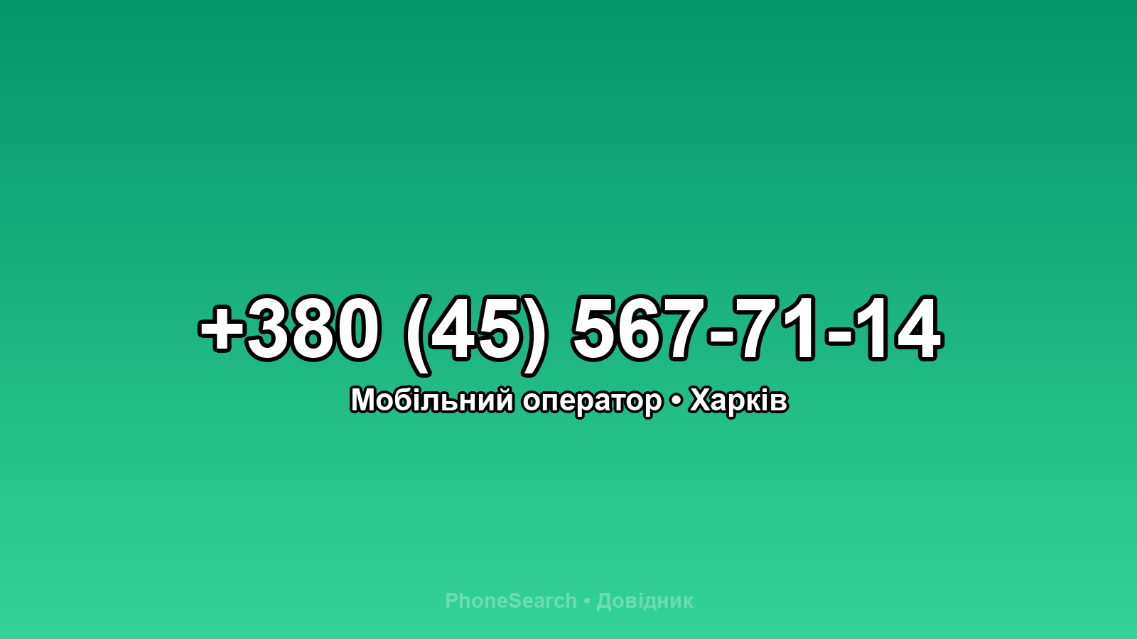 Номер +380 (45) 567-71-14 - вариант 1