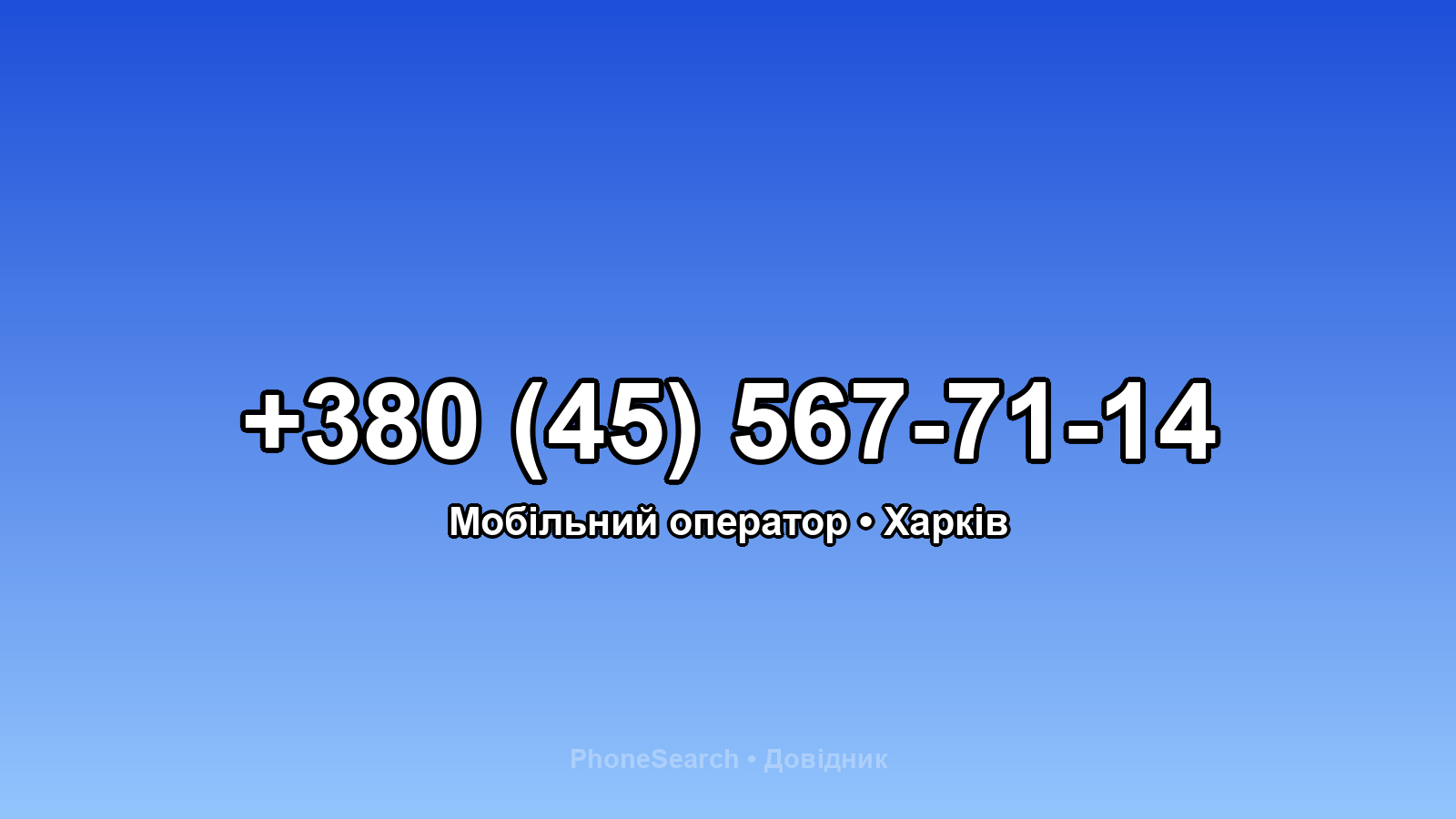 Номер +380 (45) 567-71-14 - вариант 2