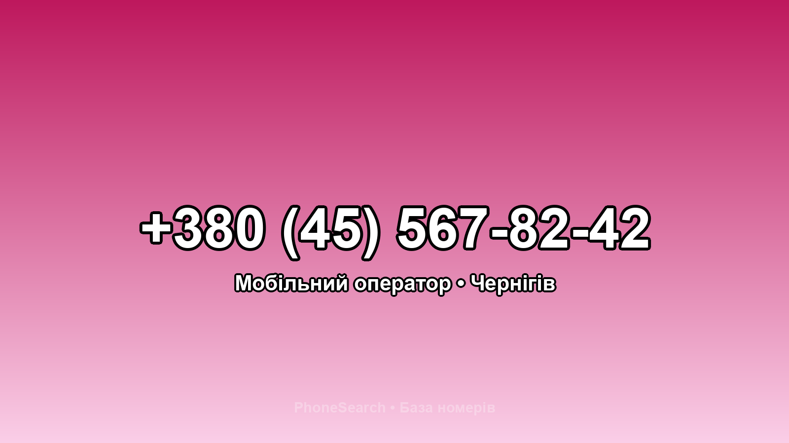 Номер +380 (45) 567-82-42 - вариант 1