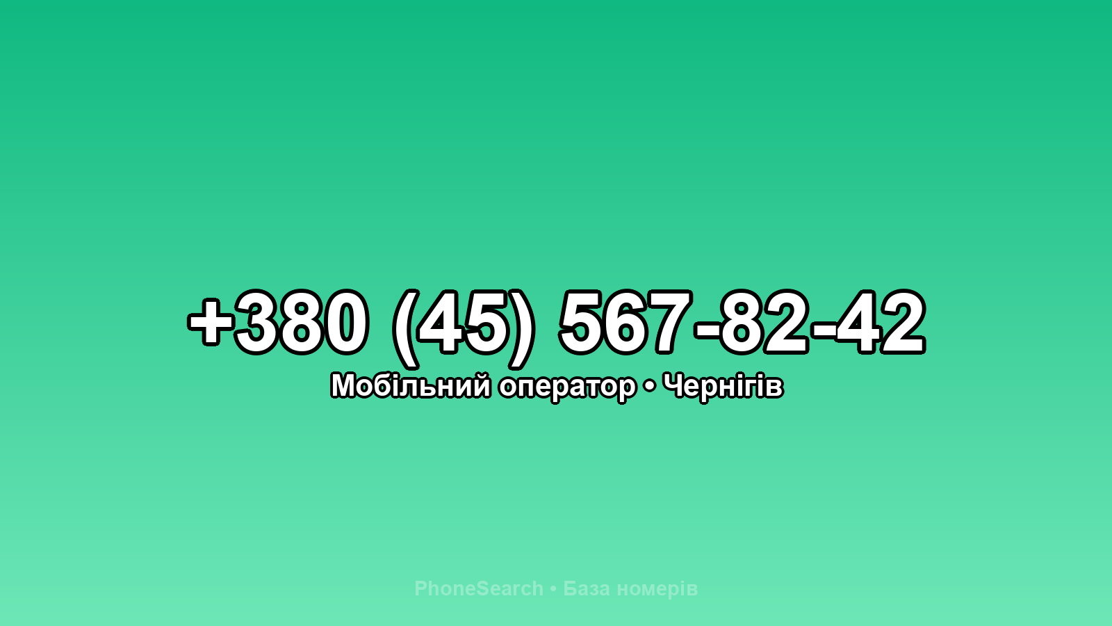 Номер +380 (45) 567-82-42 - вариант 2