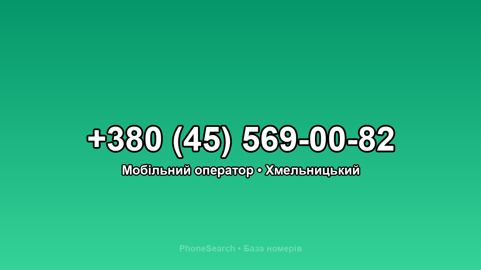 Номер +380 (45) 569-00-82 - вариант 1