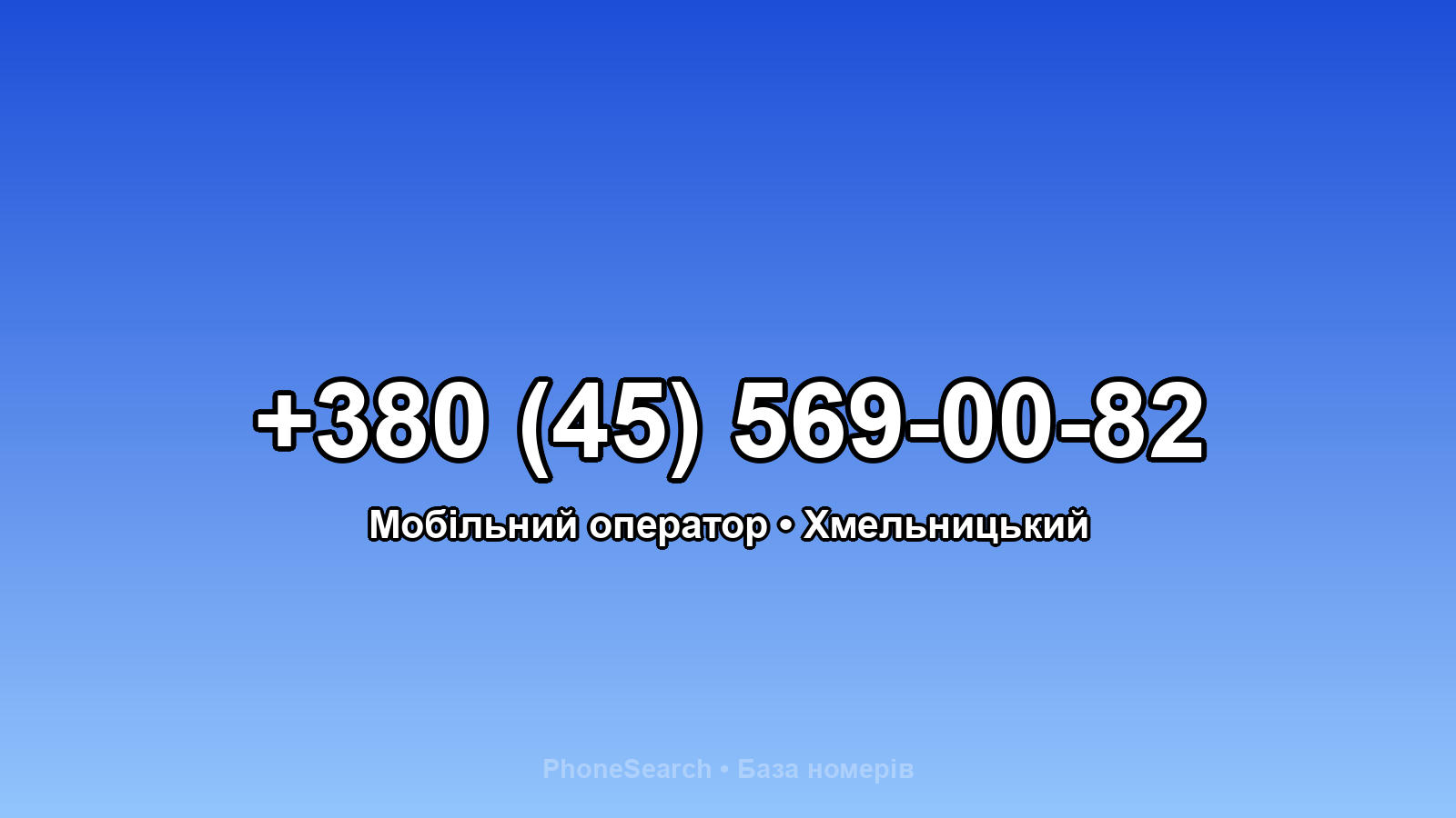 Номер +380 (45) 569-00-82 - вариант 2