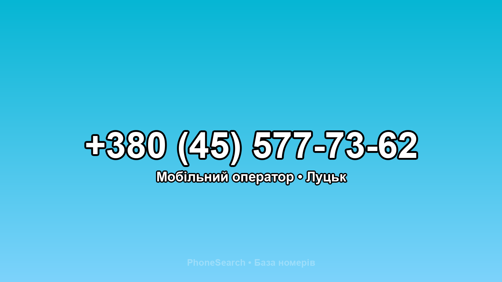 Номер +380 (45) 577-73-62 - вариант 1