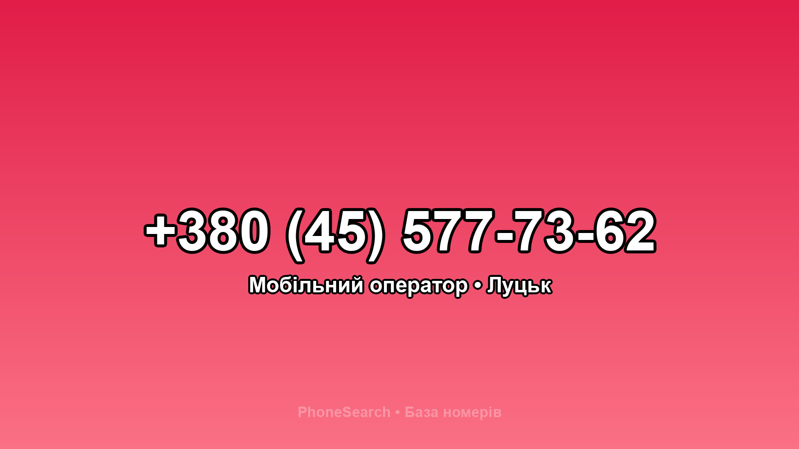 Номер +380 (45) 577-73-62 - вариант 2